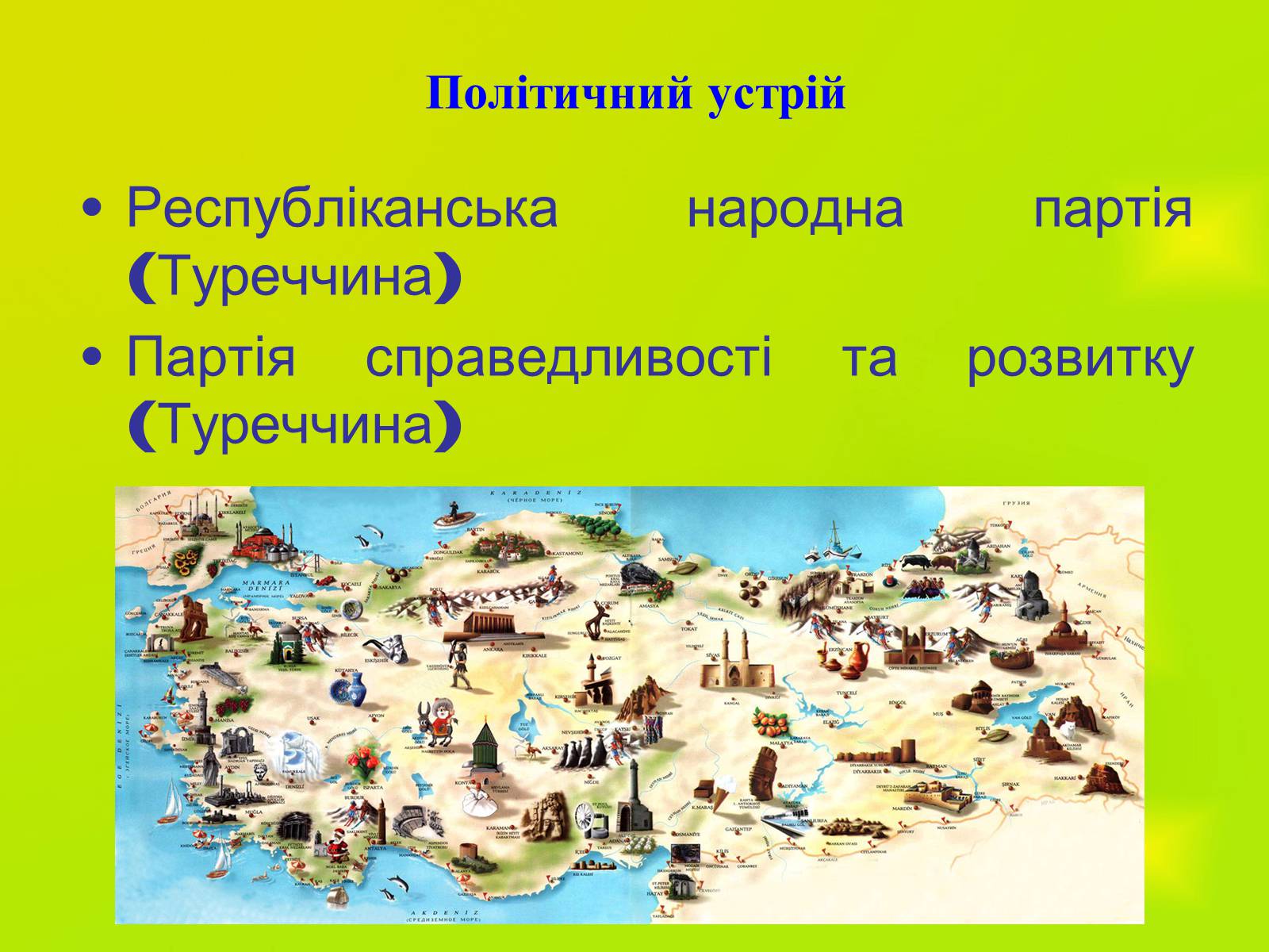 Презентація на тему «Туреччина» (варіант 6) - Слайд #2 Презентація на тему «Туреччина» (варіант 6) - Слайд #2