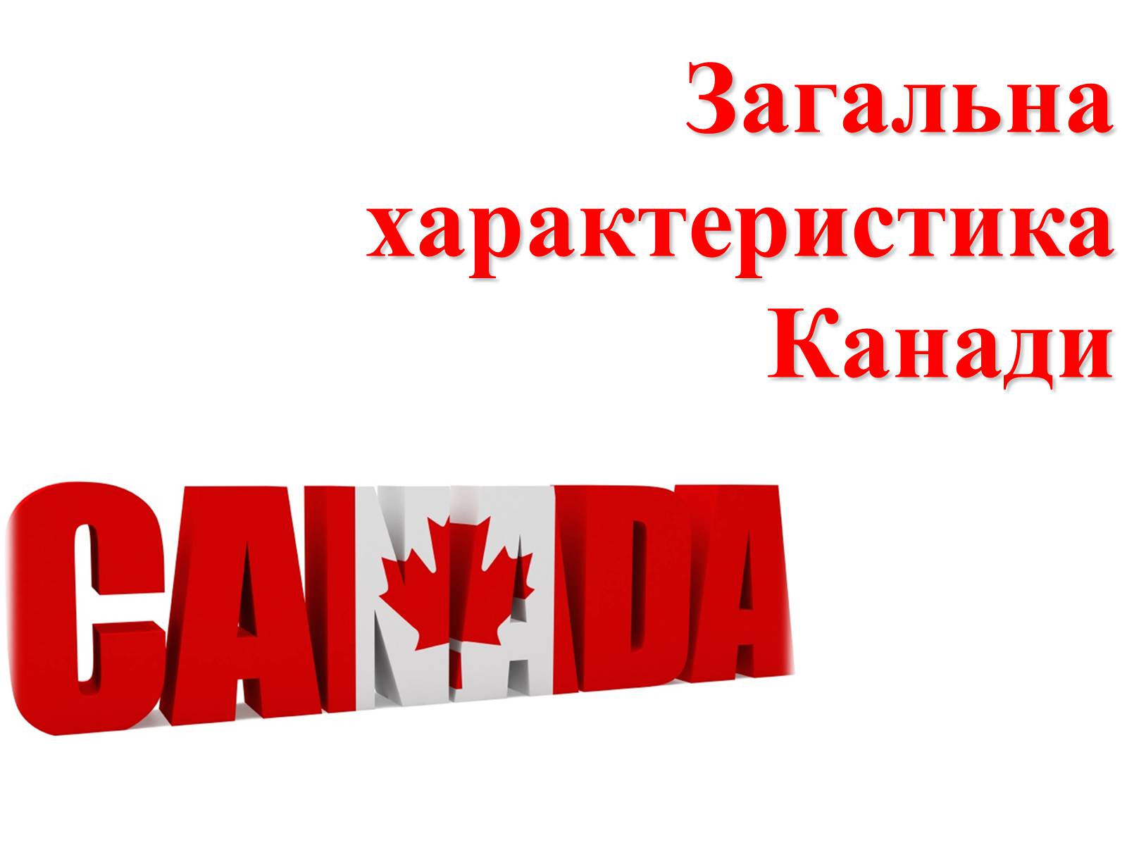 Презентація на тему «Загальна характеристика Канади» - Слайд #1 Презентація на тему «Загальна характеристика Канади» - Слайд #1