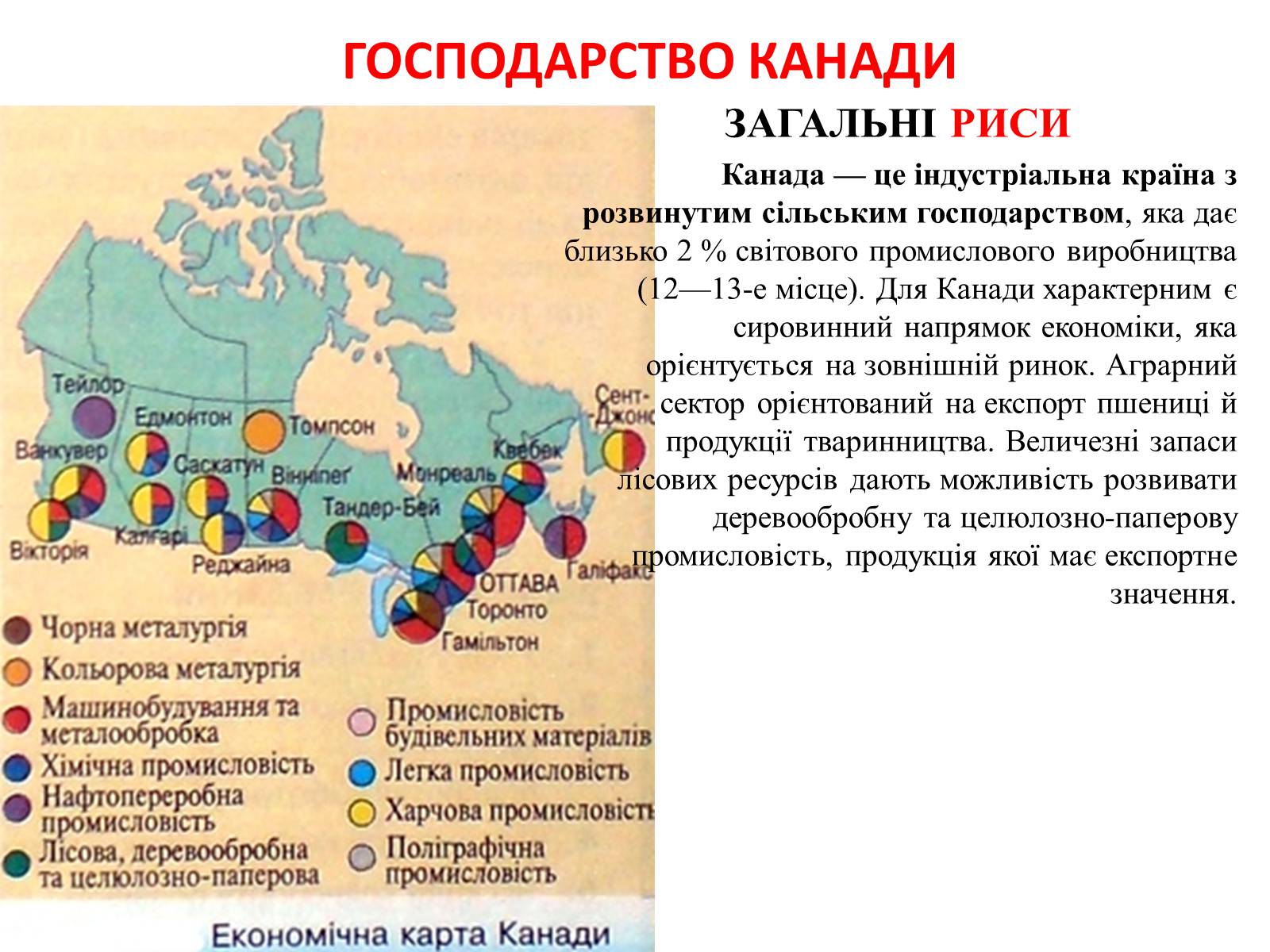 Презентація на тему «Загальна характеристика Канади» - Слайд #7 Презентація на тему «Загальна характеристика Канади» - Слайд #7
