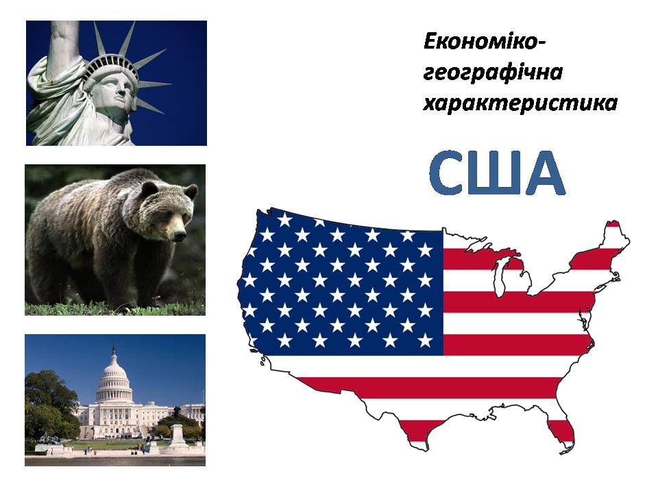 Презентація на тему «США» (варіант 31) - Слайд #1 Презентація на тему «США» (варіант 31) - Слайд #1