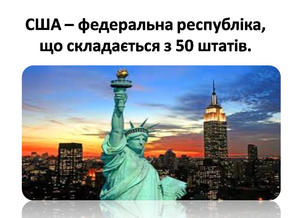 Презентація на тему «США» (варіант 31) - Слайд #6 Презентація на тему «США» (варіант 31) - Слайд #6