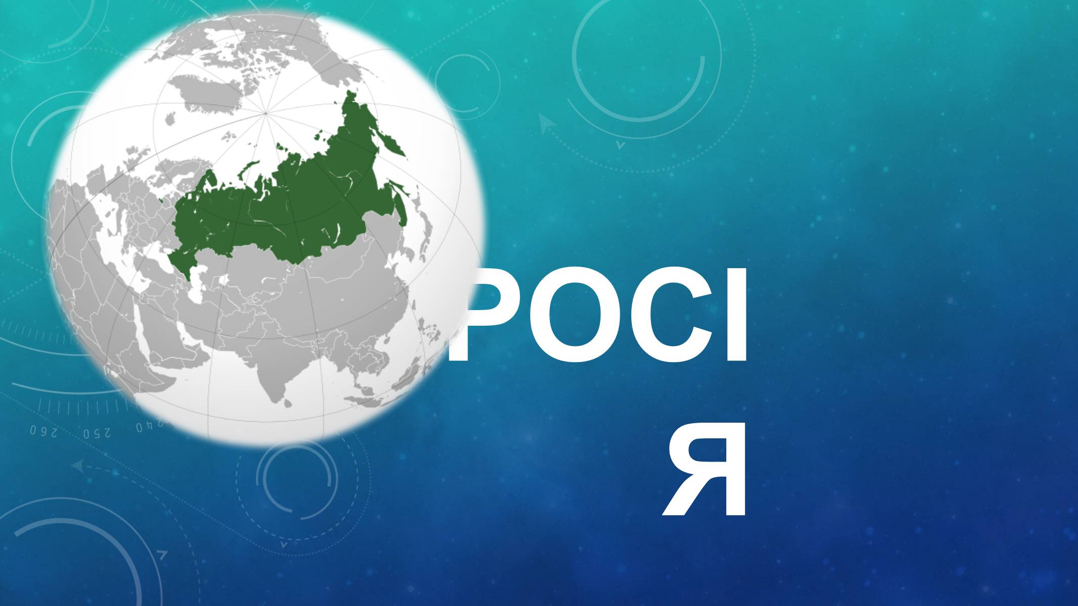 Презентація на тему «Росія» (варіант 6) - Слайд #1 Презентація на тему «Росія» (варіант 6) - Слайд #1