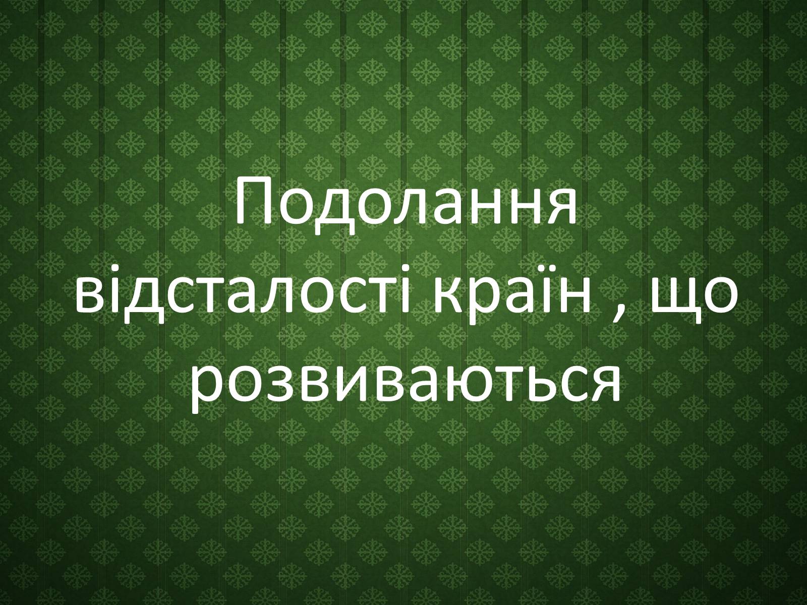 Презентація на тему «Подолання відсталості країн, що розвиваються» - Слайд #1 Презентація на тему «Подолання відсталості країн, що розвиваються» - Слайд #1