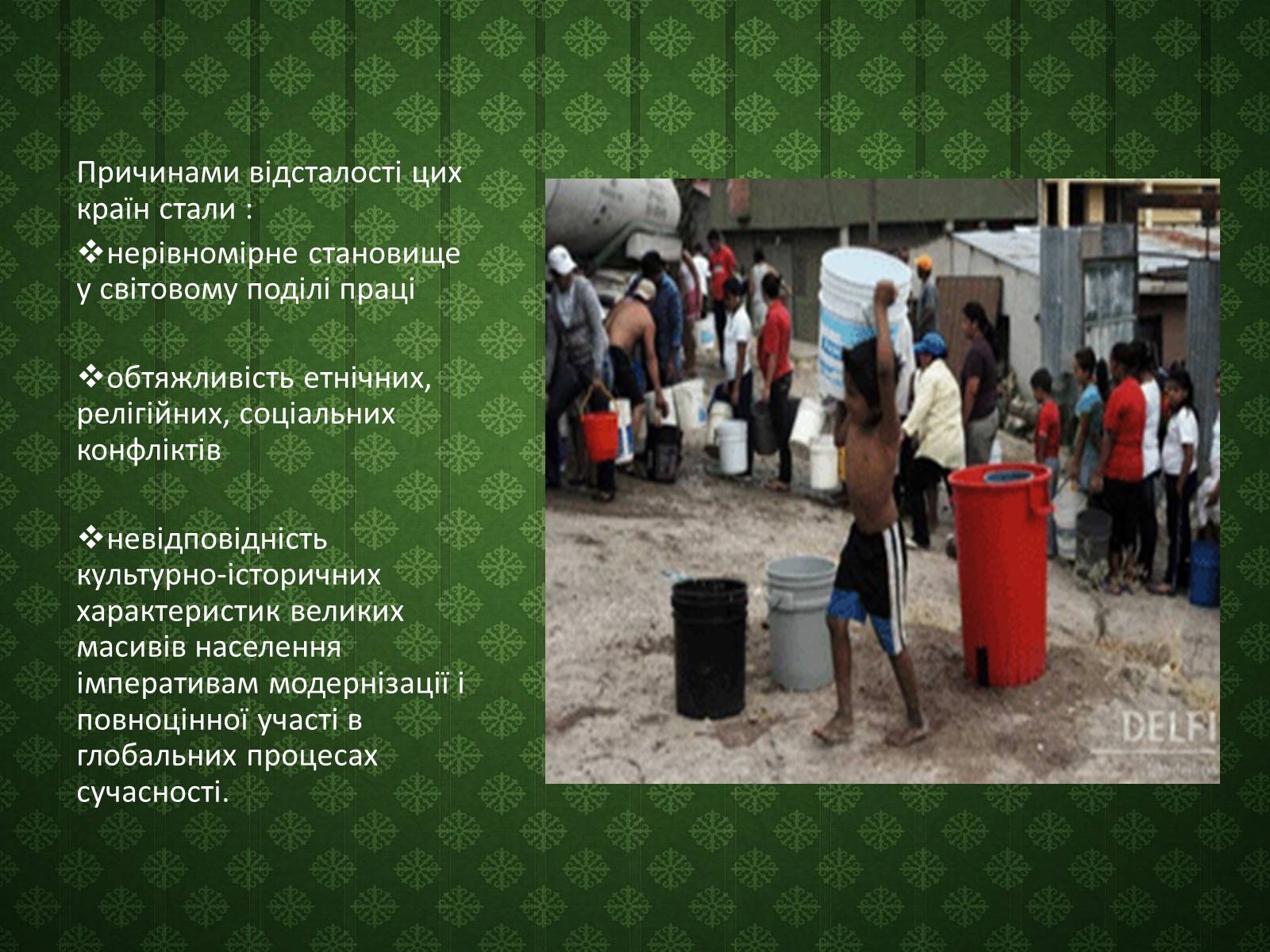 Презентація на тему «Подолання відсталості країн, що розвиваються» - Слайд #2 Презентація на тему «Подолання відсталості країн, що розвиваються» - Слайд #2
