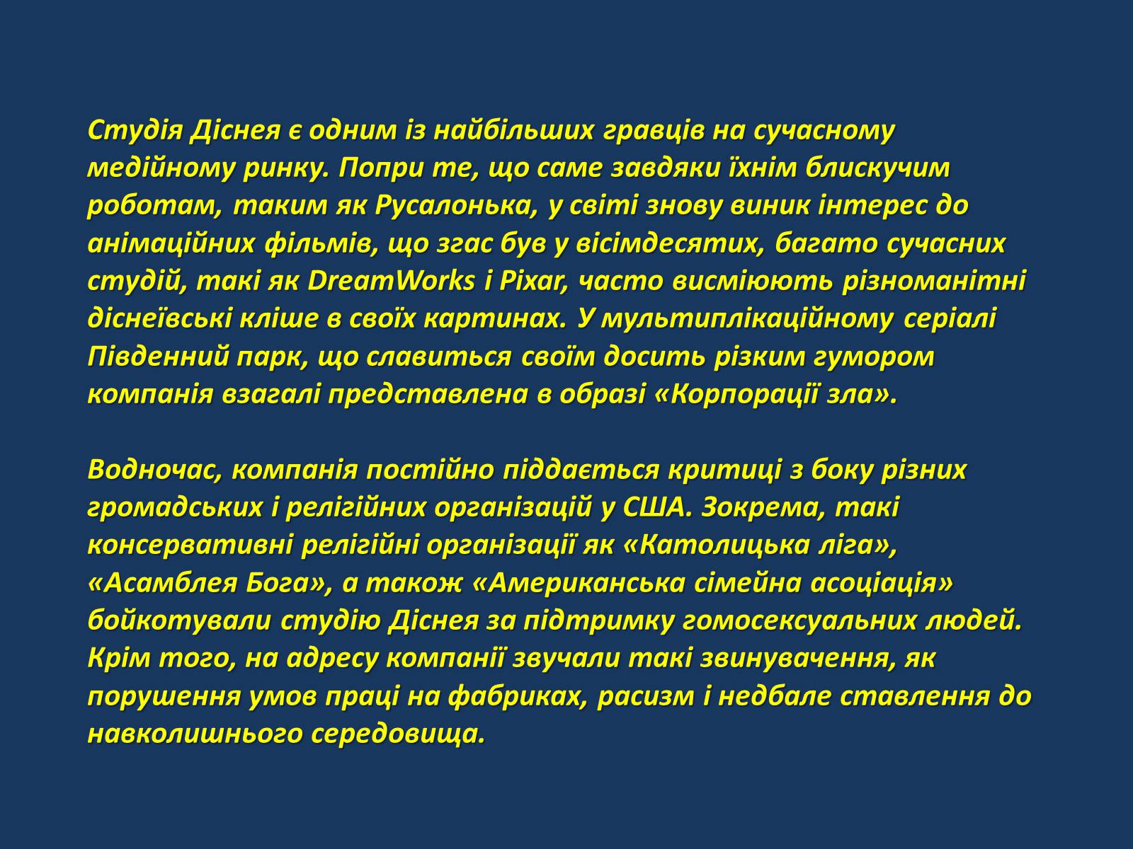 Презентація на тему «The Walt Disney Company» - Слайд #11 Презентація на тему «The Walt Disney Company» - Слайд #11