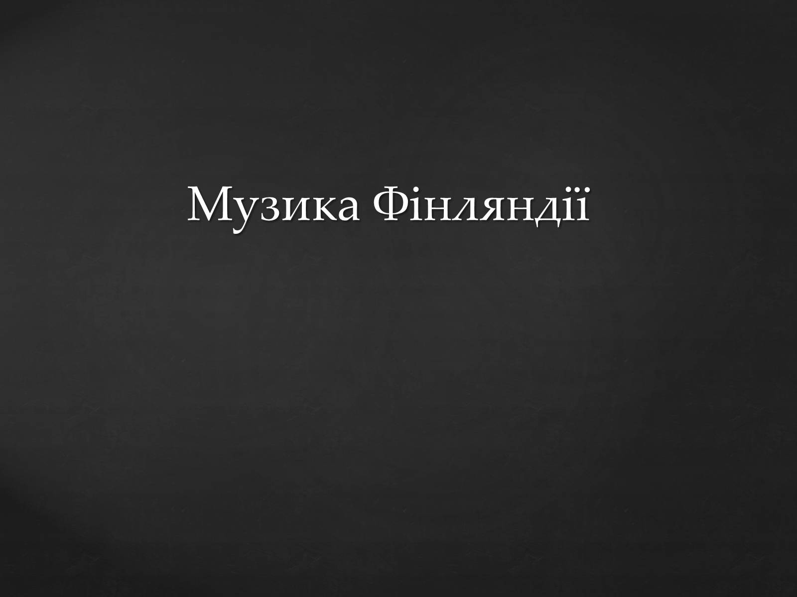 Презентація на тему «Фінляндія» (варіант 2) - Слайд #14 Презентація на тему «Фінляндія» (варіант 2) - Слайд #14