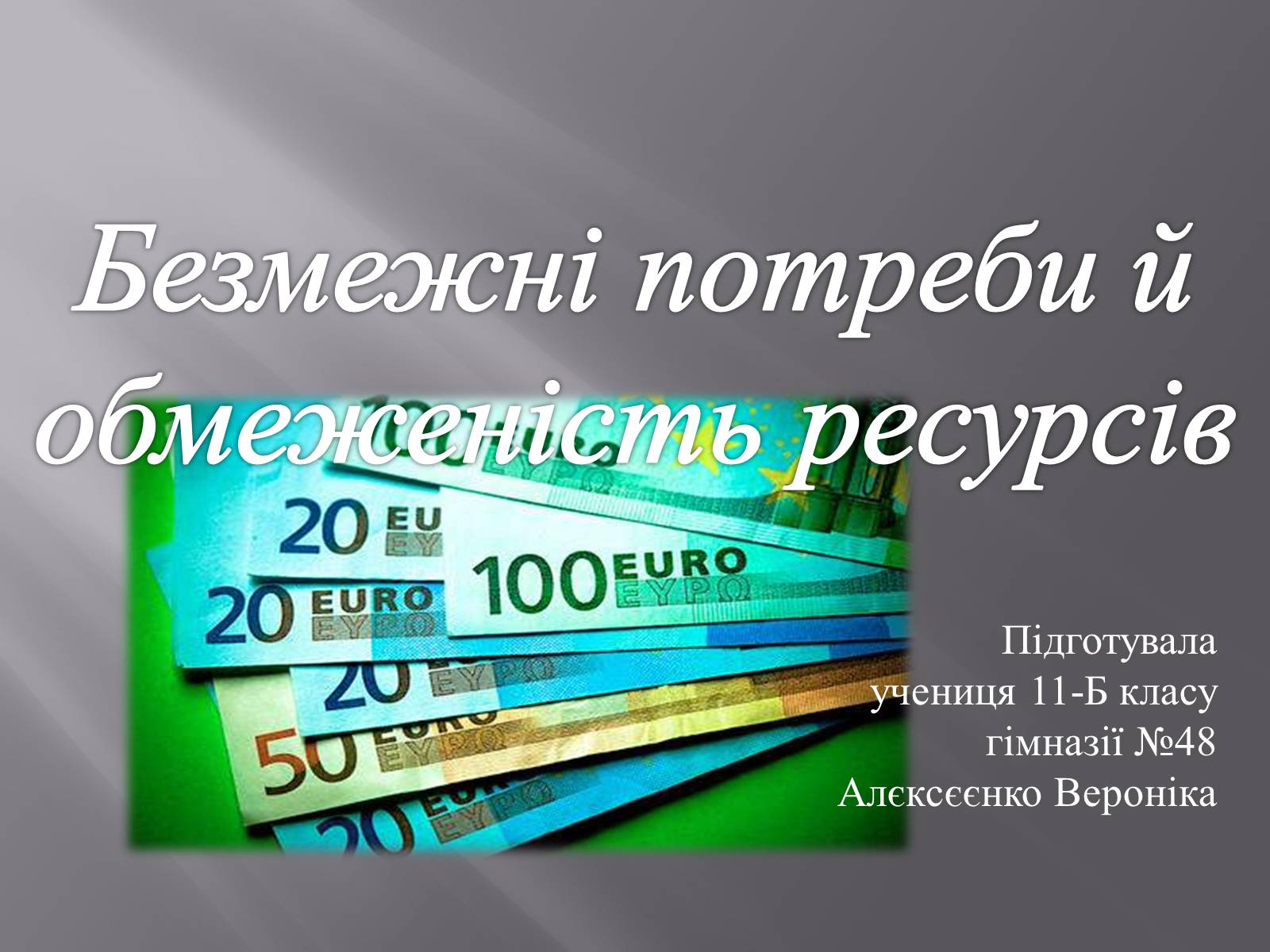 Презентація на тему «Безмежні потреби й обмеженість ресурсів» - Слайд #1 Презентація на тему «Безмежні потреби й обмеженість ресурсів» - Слайд #1
