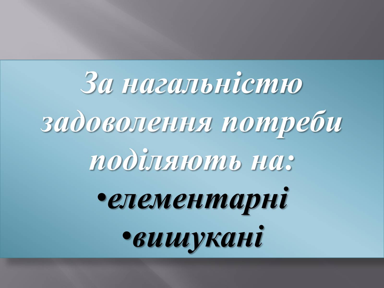 Презентація на тему «Безмежні потреби й обмеженість ресурсів» - Слайд #10 Презентація на тему «Безмежні потреби й обмеженість ресурсів» - Слайд #10