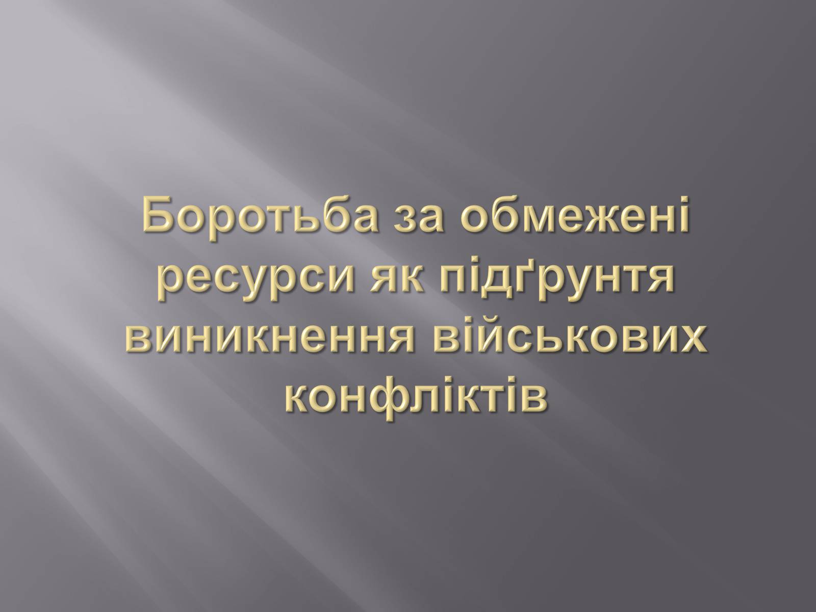 Презентація на тему «Безмежні потреби й обмеженість ресурсів» - Слайд #11 Презентація на тему «Безмежні потреби й обмеженість ресурсів» - Слайд #11