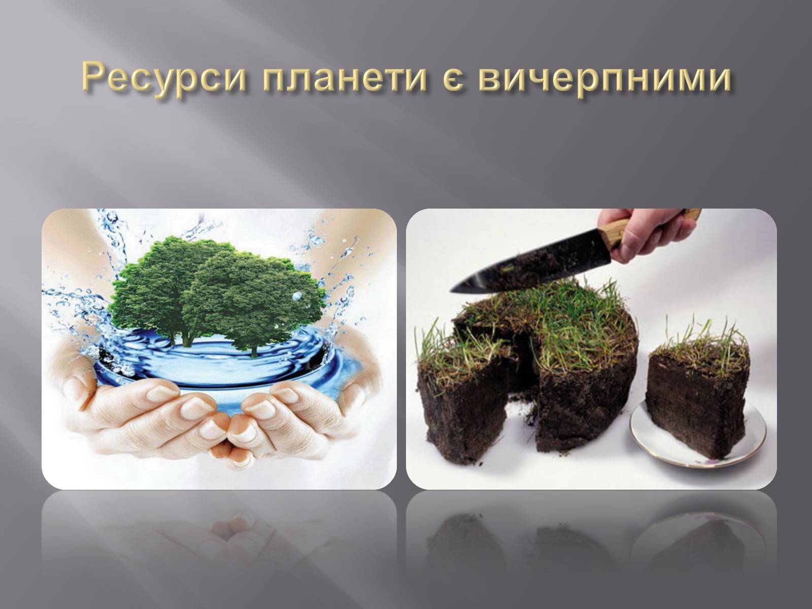 Презентація на тему «Безмежні потреби й обмеженість ресурсів» - Слайд #12 Презентація на тему «Безмежні потреби й обмеженість ресурсів» - Слайд #12