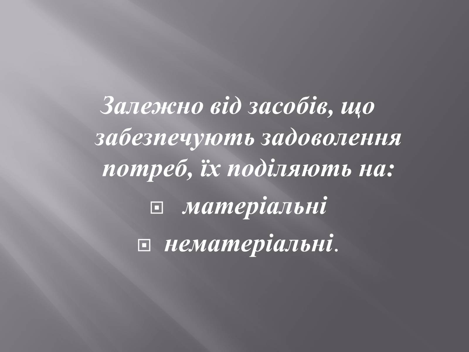 Презентація на тему «Безмежні потреби й обмеженість ресурсів» - Слайд #7 Презентація на тему «Безмежні потреби й обмеженість ресурсів» - Слайд #7