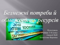 Презентація на тему «Безмежні потреби й обмеженість ресурсів»