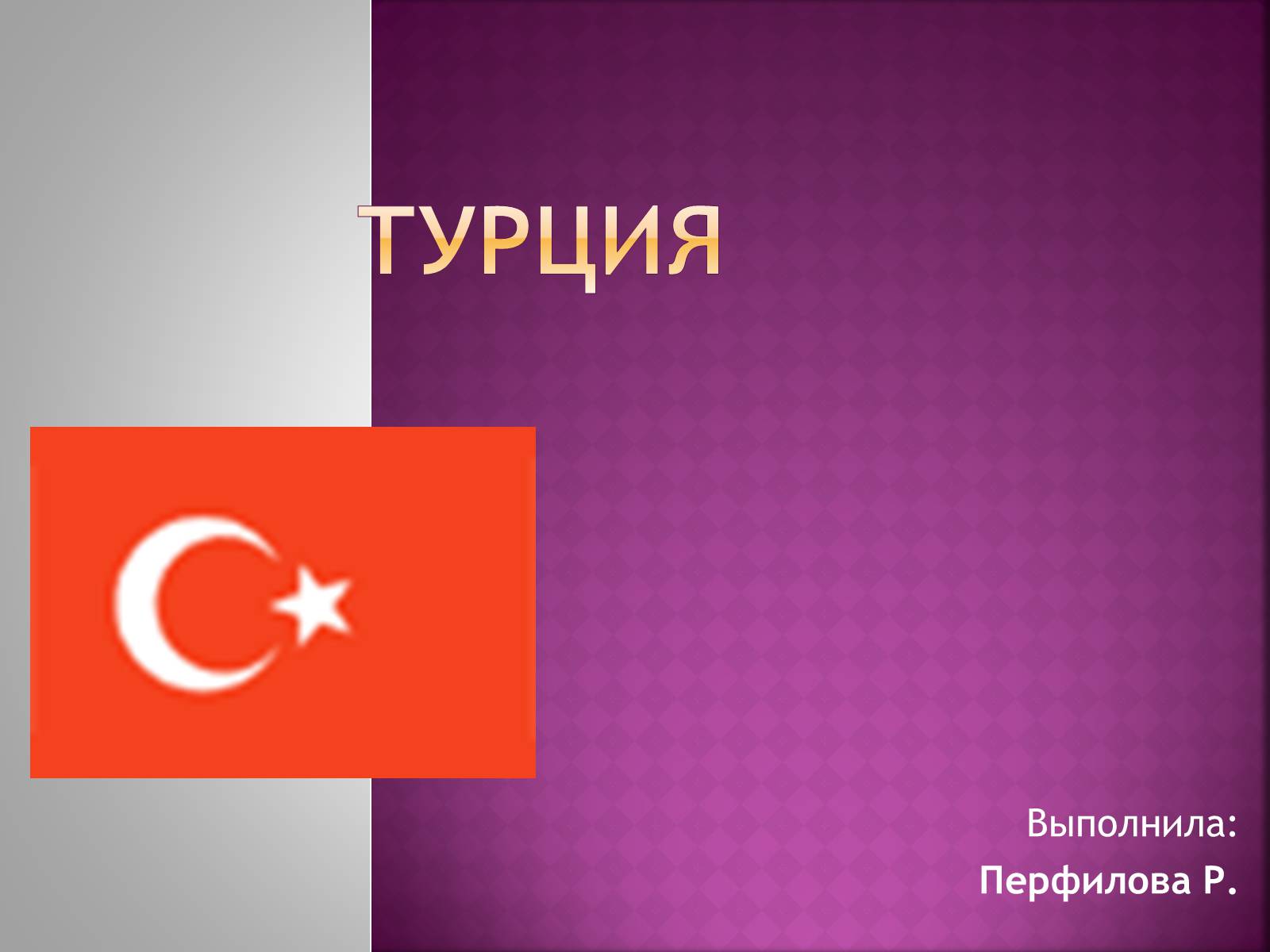 Презентація на тему «Турция» - Слайд #1 Презентація на тему «Турция» - Слайд #1