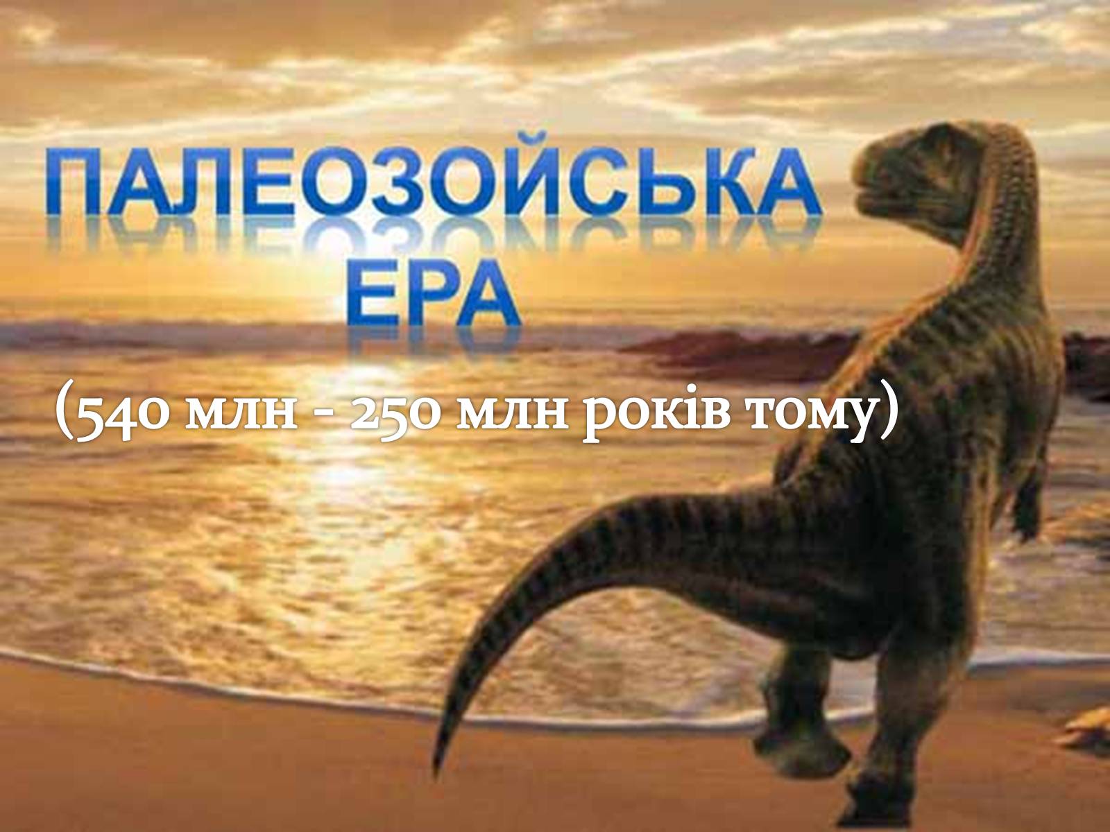 Презентація на тему «Палеозойська ера» (варіант 4) - Слайд #1 Презентація на тему «Палеозойська ера» (варіант 4) - Слайд #1