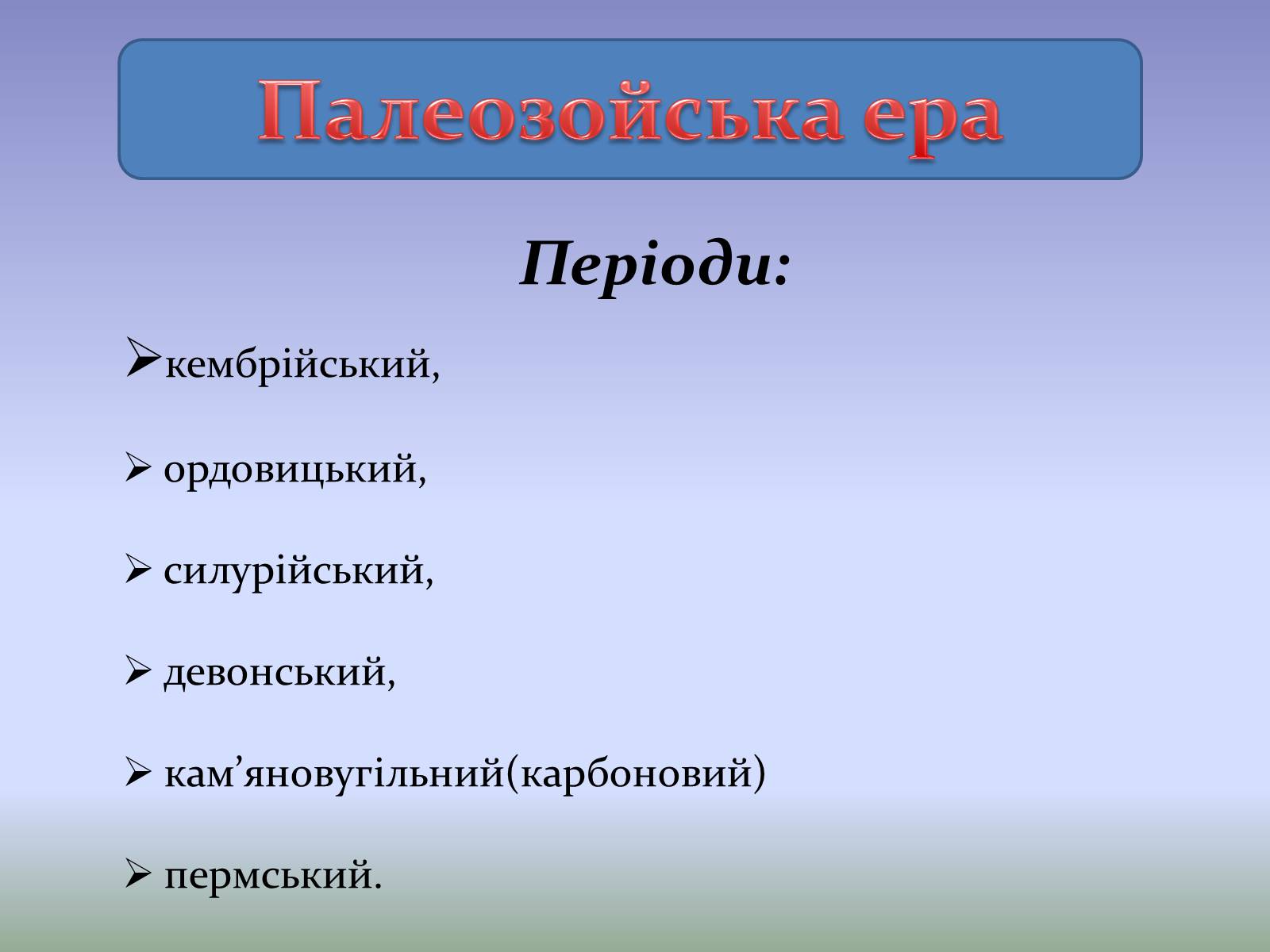 Презентація на тему «Палеозойська ера» (варіант 4) - Слайд #2 Презентація на тему «Палеозойська ера» (варіант 4) - Слайд #2