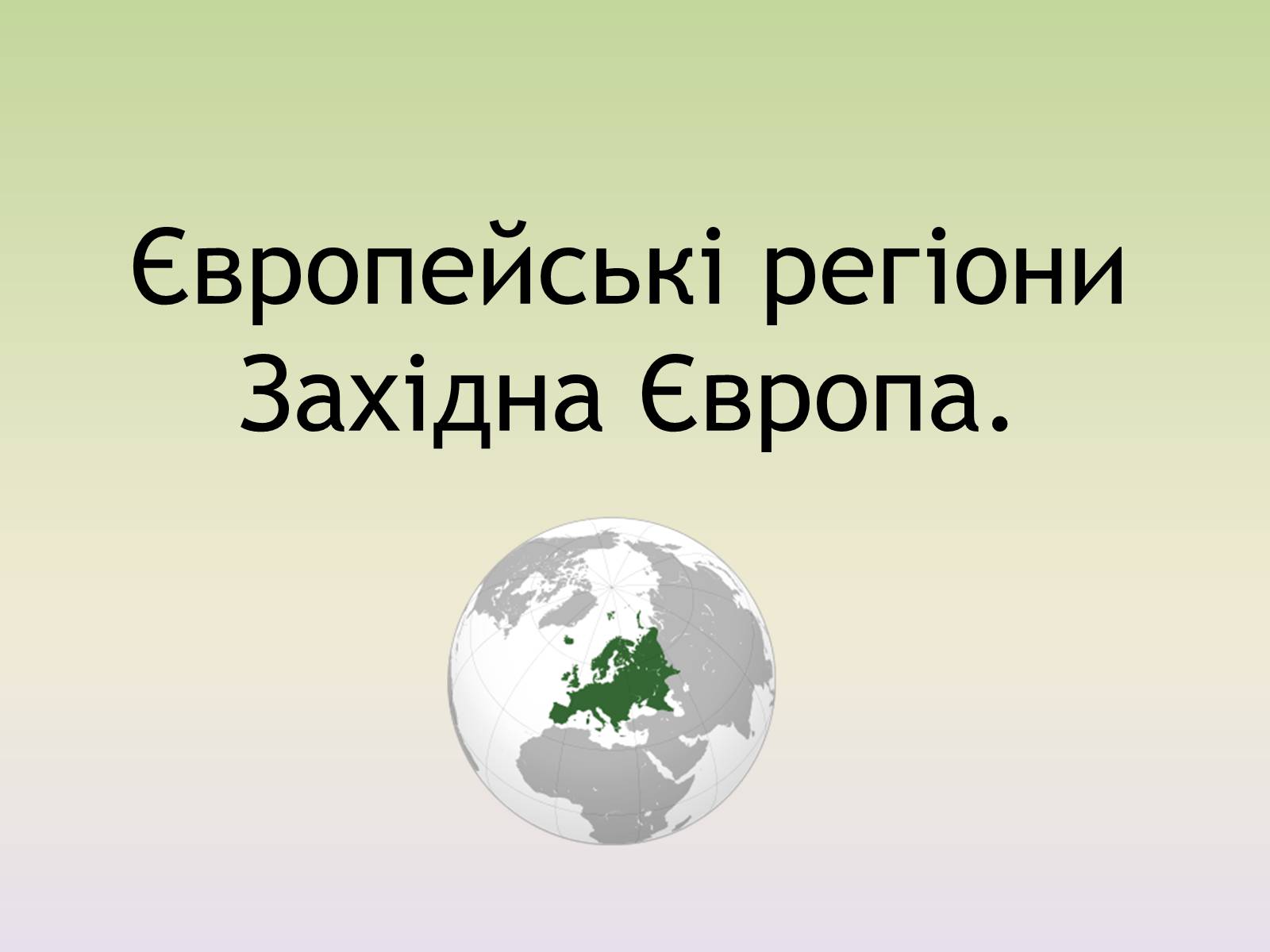Презентація на тему «Європейські регіони. Західна Європа» - Слайд #1 Презентація на тему «Європейські регіони. Західна Європа» - Слайд #1