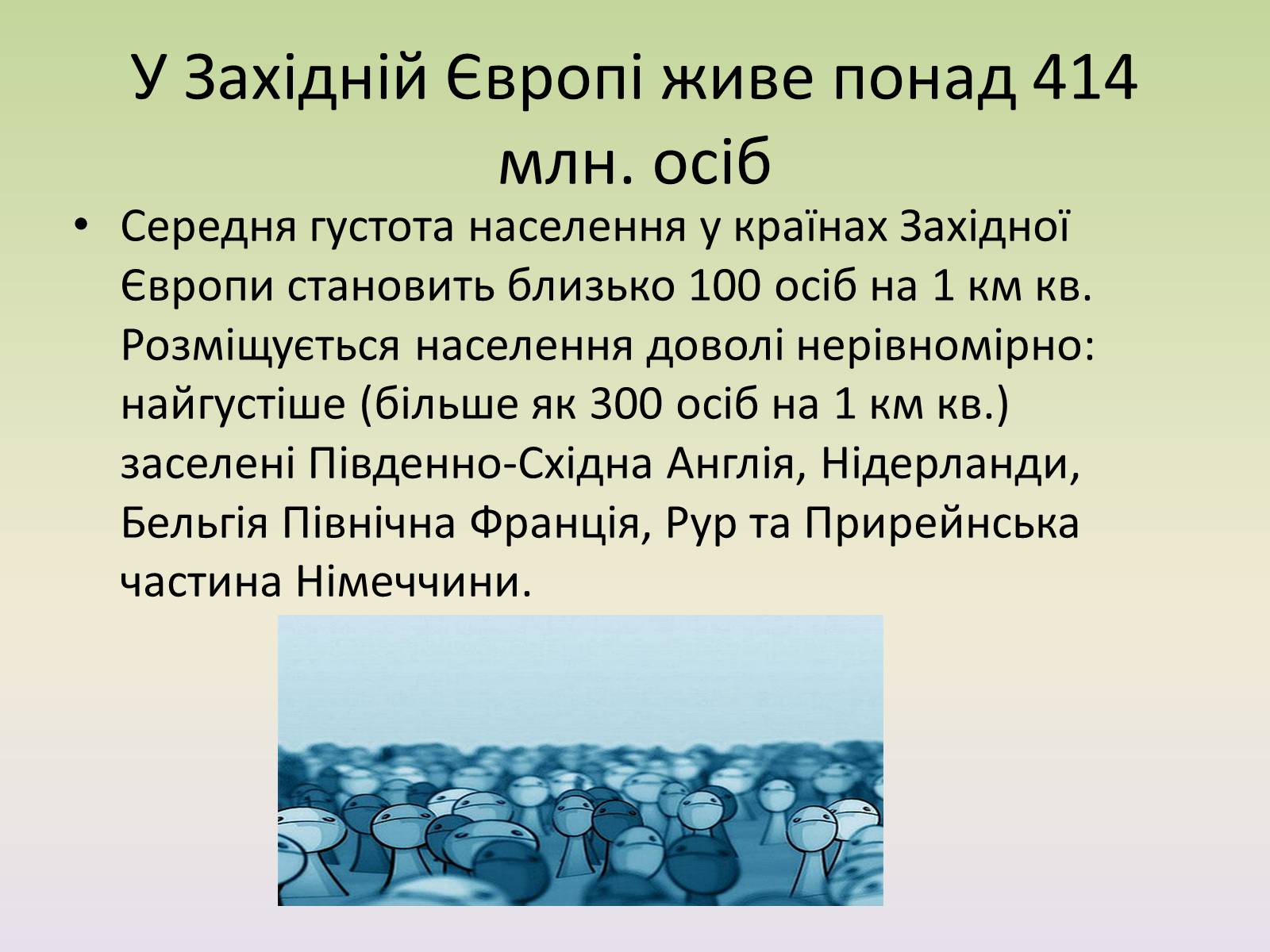 Презентація на тему «Європейські регіони. Західна Європа» - Слайд #12 Презентація на тему «Європейські регіони. Західна Європа» - Слайд #12