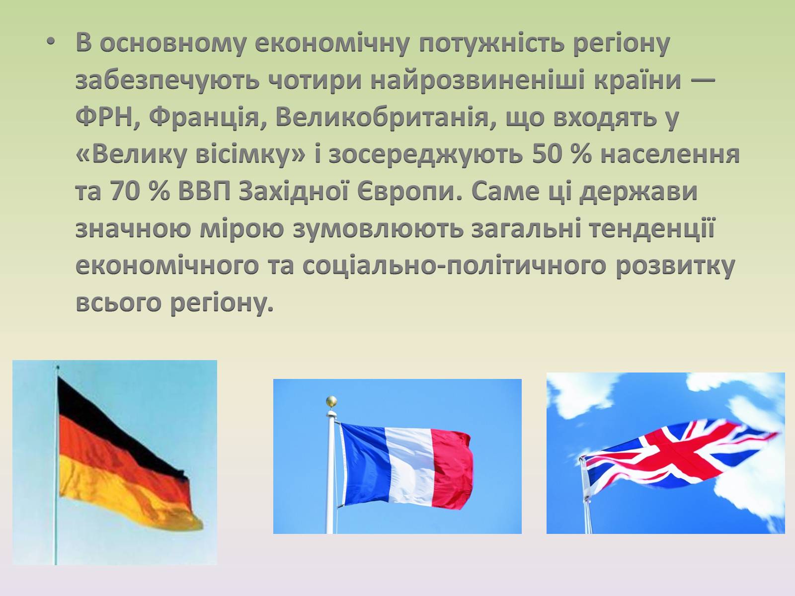 Презентація на тему «Європейські регіони. Західна Європа» - Слайд #8 Презентація на тему «Європейські регіони. Західна Європа» - Слайд #8