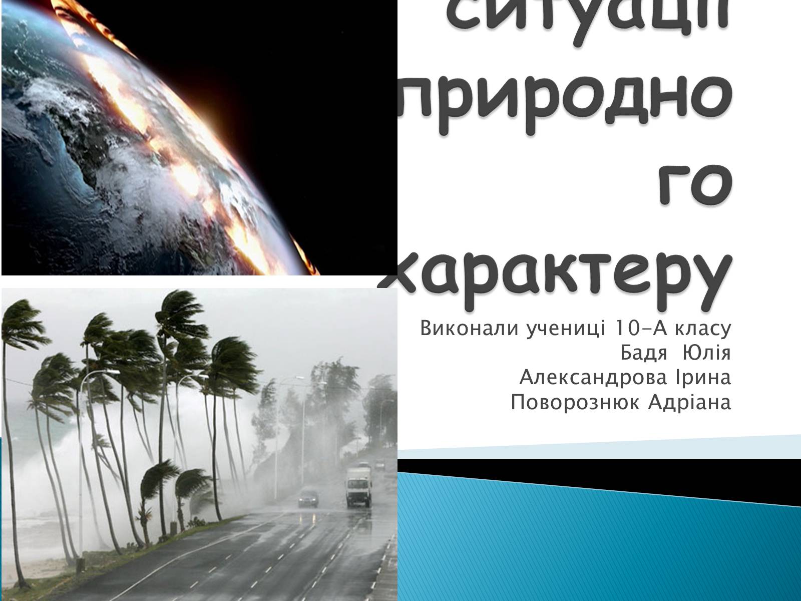 Презентація на тему «Надзвичайні ситуації природного характеру» (варіант 2) - Слайд #1 Презентація на тему «Надзвичайні ситуації природного характеру» (варіант 2) - Слайд #1