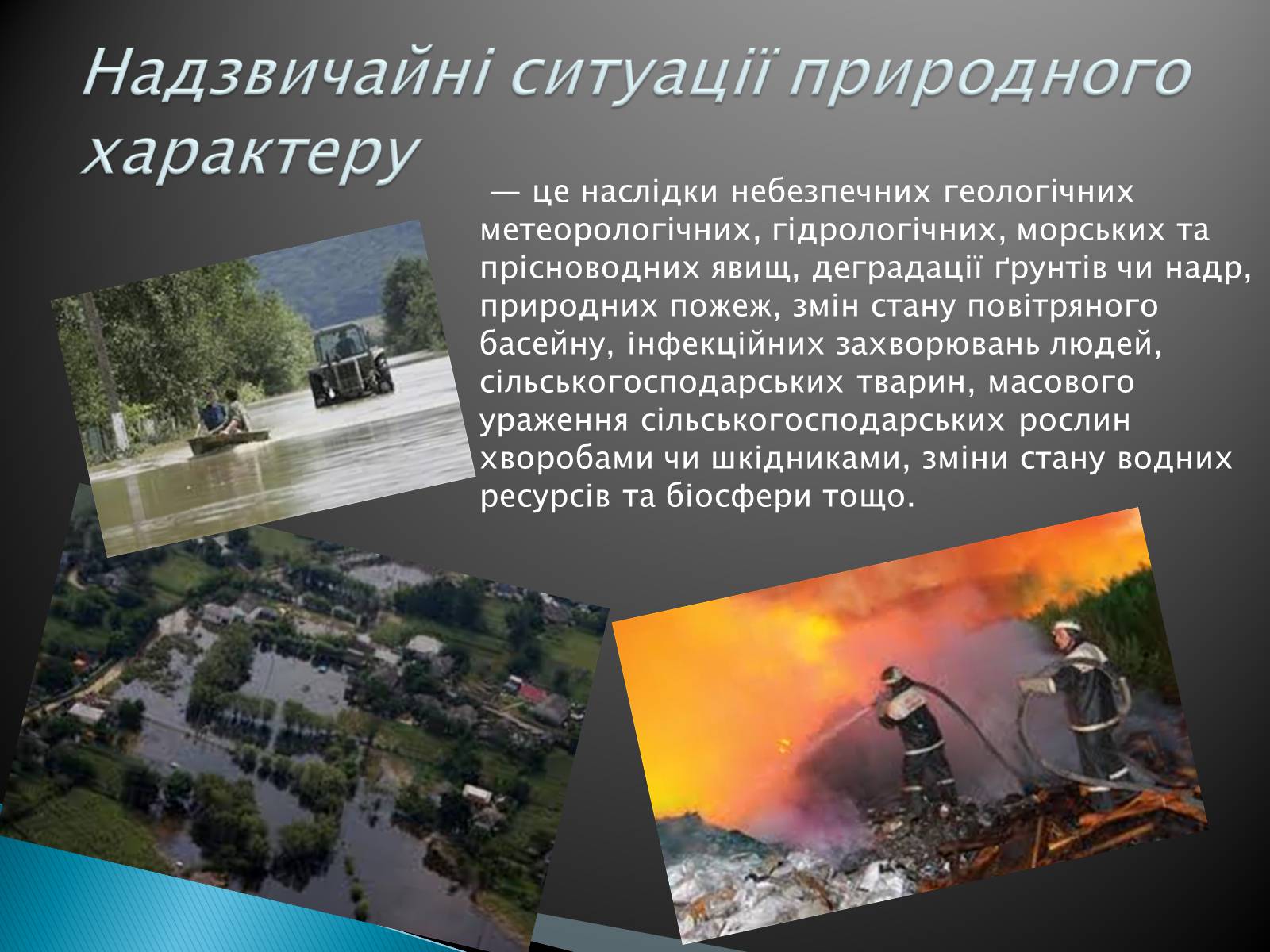 Презентація на тему «Надзвичайні ситуації природного характеру» (варіант 2) - Слайд #3 Презентація на тему «Надзвичайні ситуації природного характеру» (варіант 2) - Слайд #3
