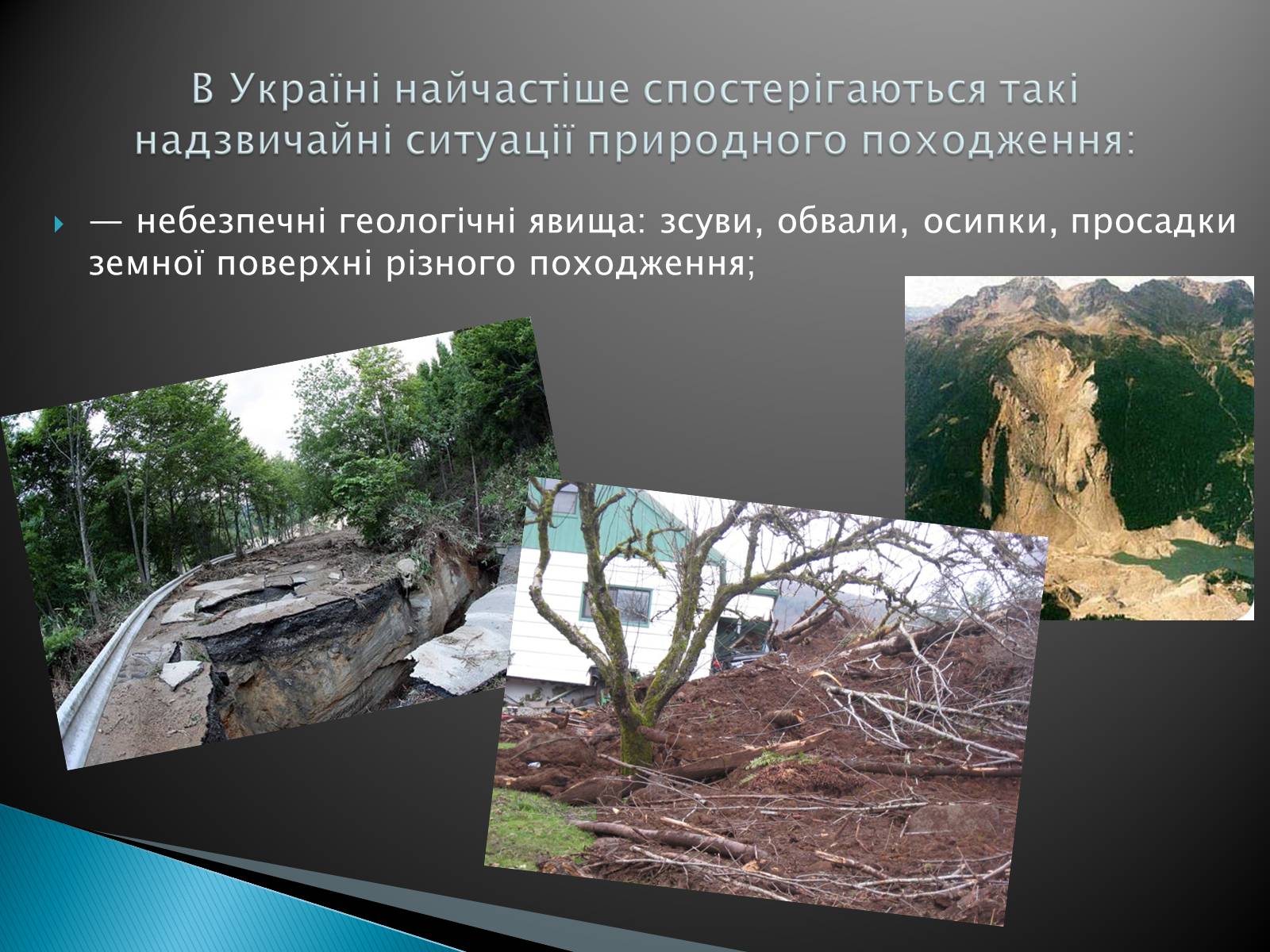 Презентація на тему «Надзвичайні ситуації природного характеру» (варіант 2) - Слайд #4 Презентація на тему «Надзвичайні ситуації природного характеру» (варіант 2) - Слайд #4