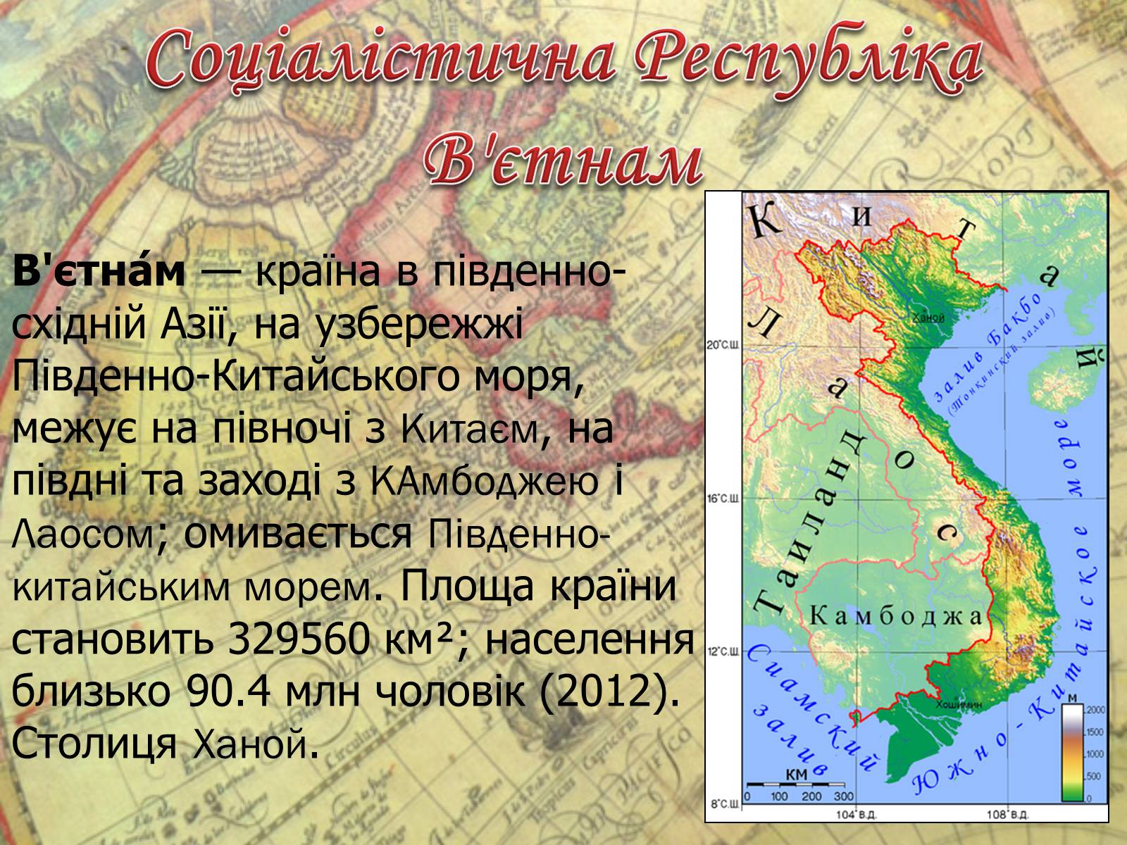 Презентація на тему «Соціалістична Республіка В’єтнам» - Слайд #1 Презентація на тему «Соціалістична Республіка В’єтнам» - Слайд #1
