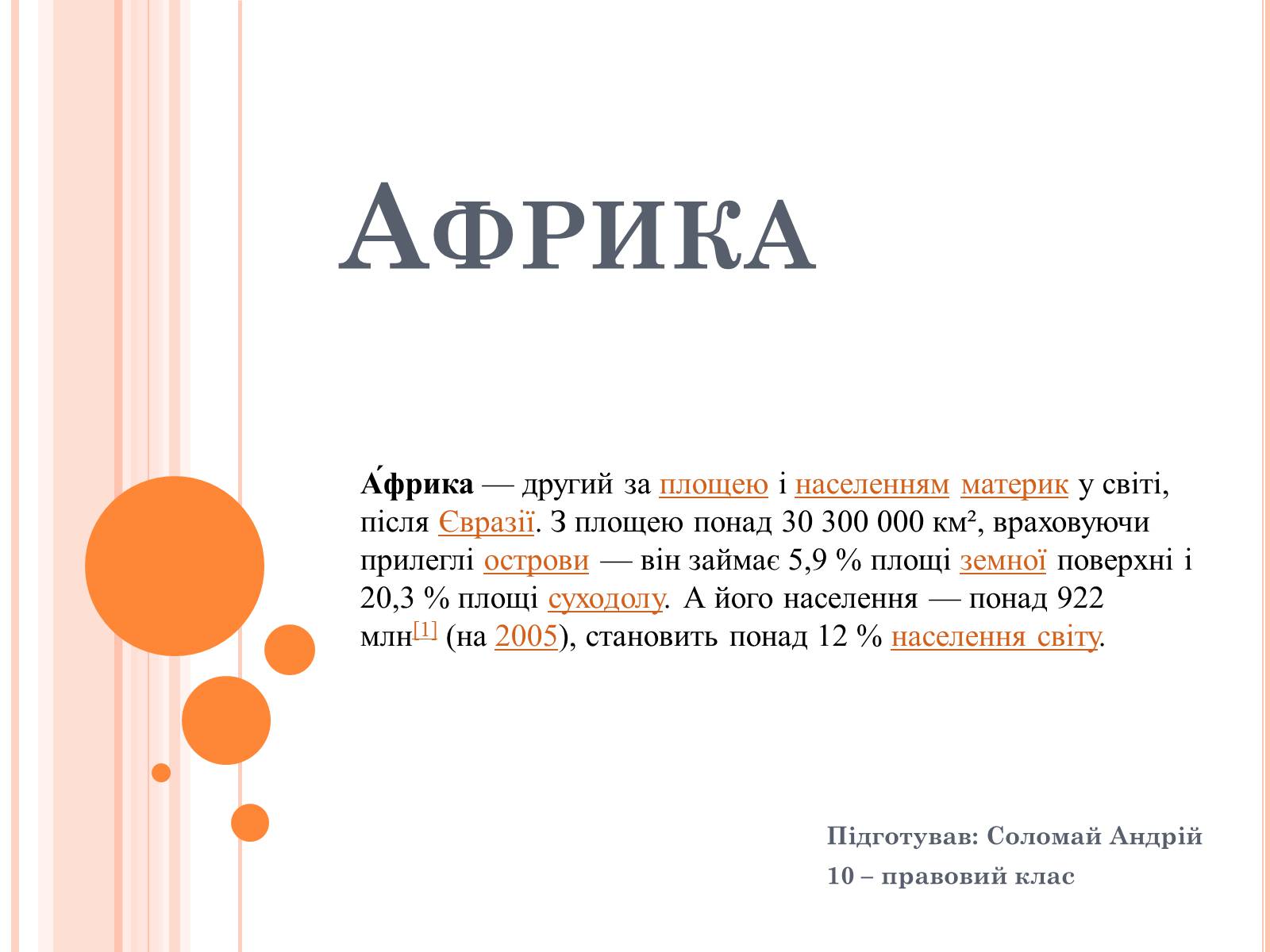 Презентація на тему «Африка» (варіант 11) - Слайд #1 Презентація на тему «Африка» (варіант 11) - Слайд #1