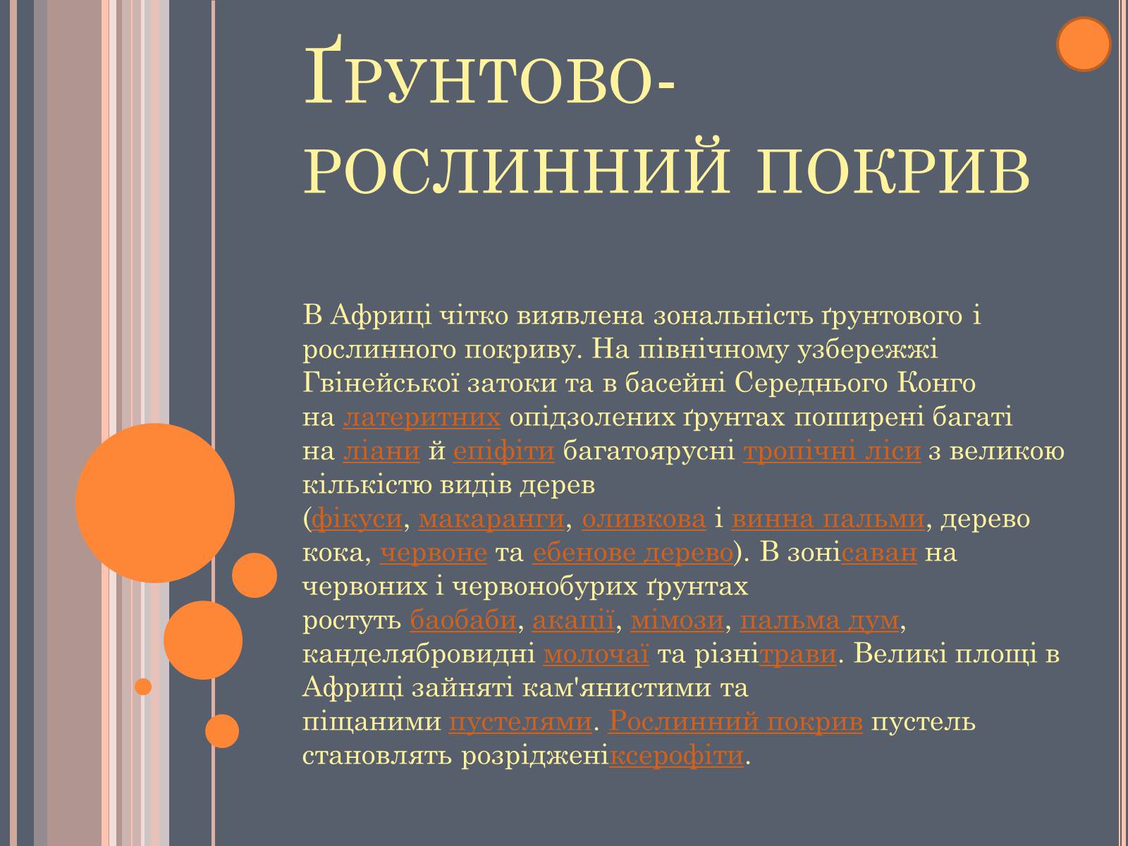 Презентація на тему «Африка» (варіант 11) - Слайд #11 Презентація на тему «Африка» (варіант 11) - Слайд #11