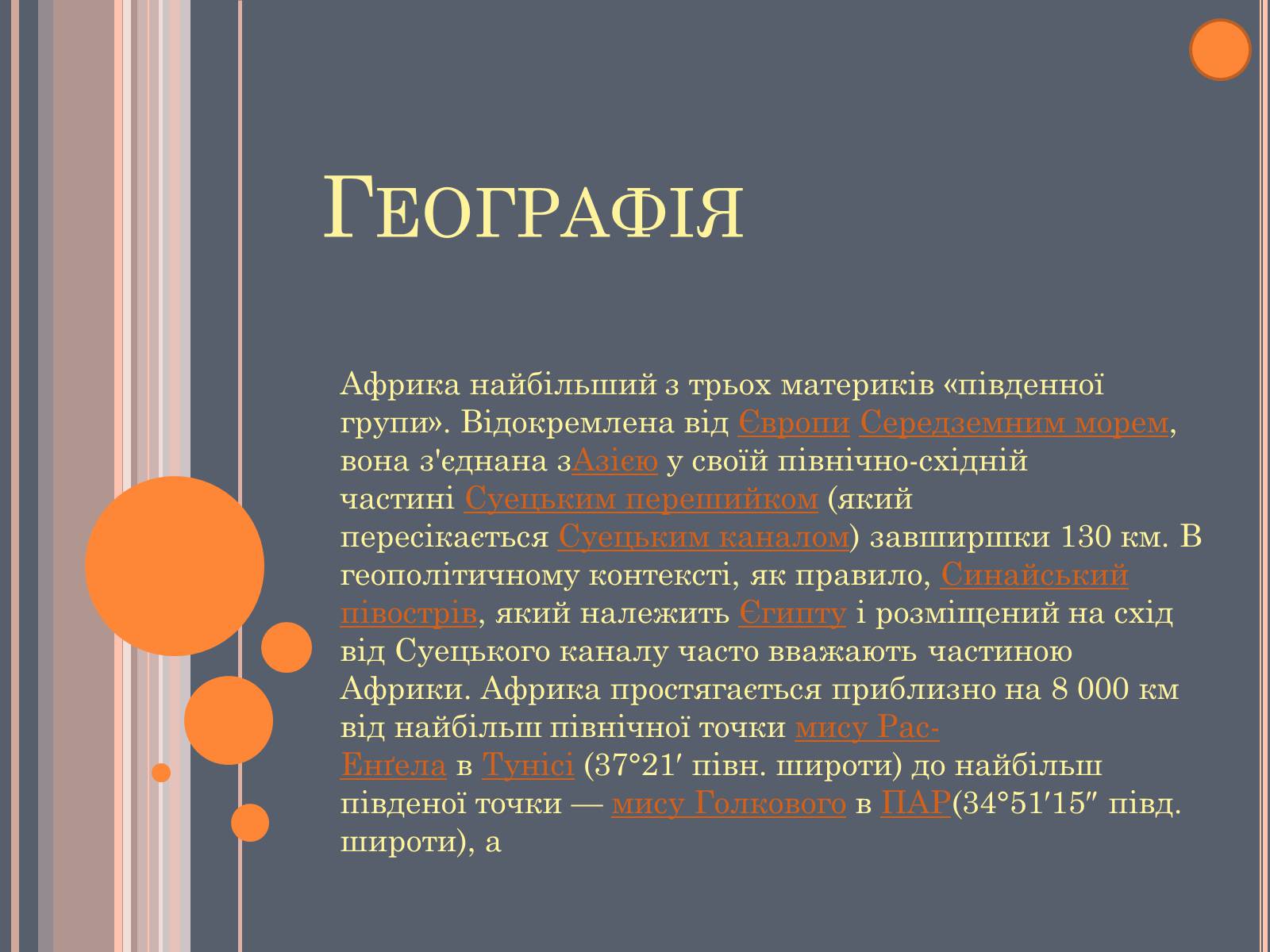 Презентація на тему «Африка» (варіант 11) - Слайд #5 Презентація на тему «Африка» (варіант 11) - Слайд #5