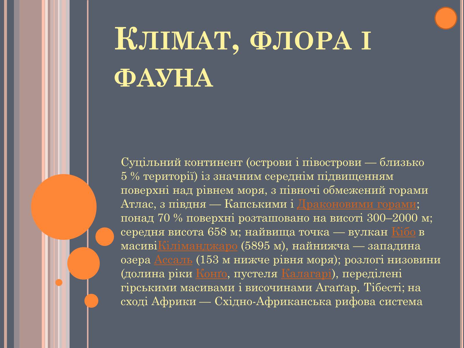 Презентація на тему «Африка» (варіант 11) - Слайд #7 Презентація на тему «Африка» (варіант 11) - Слайд #7