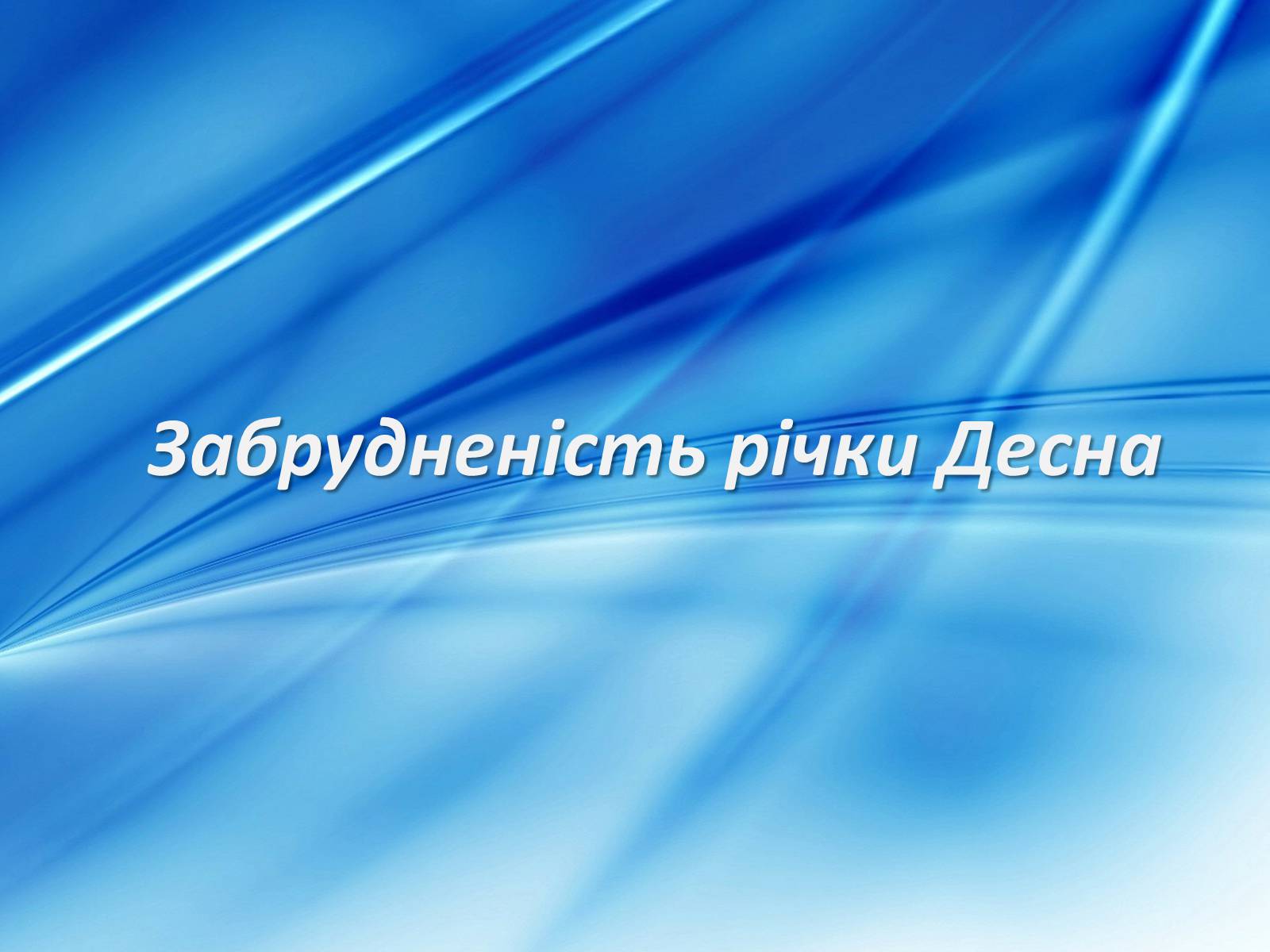 Презентація на тему «Забрудненість річки Десна» - Слайд #1 Презентація на тему «Забрудненість річки Десна» - Слайд #1