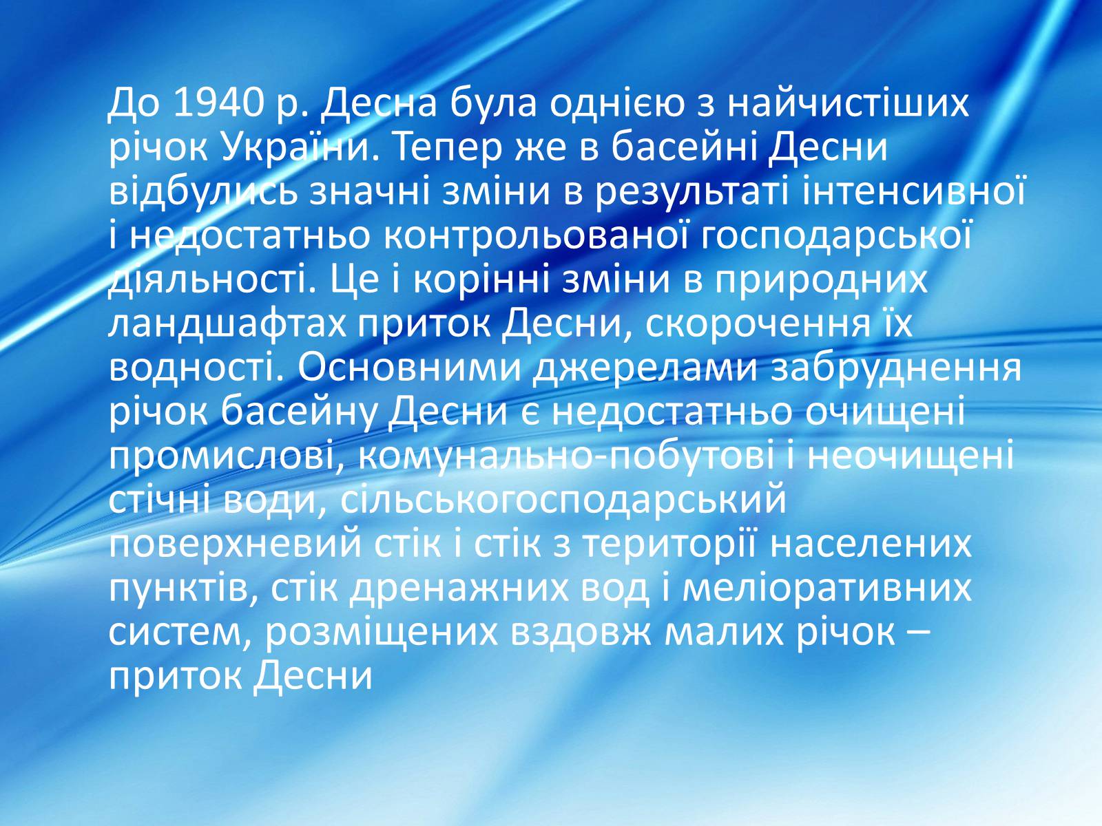 Презентація на тему «Забрудненість річки Десна» - Слайд #10 Презентація на тему «Забрудненість річки Десна» - Слайд #10