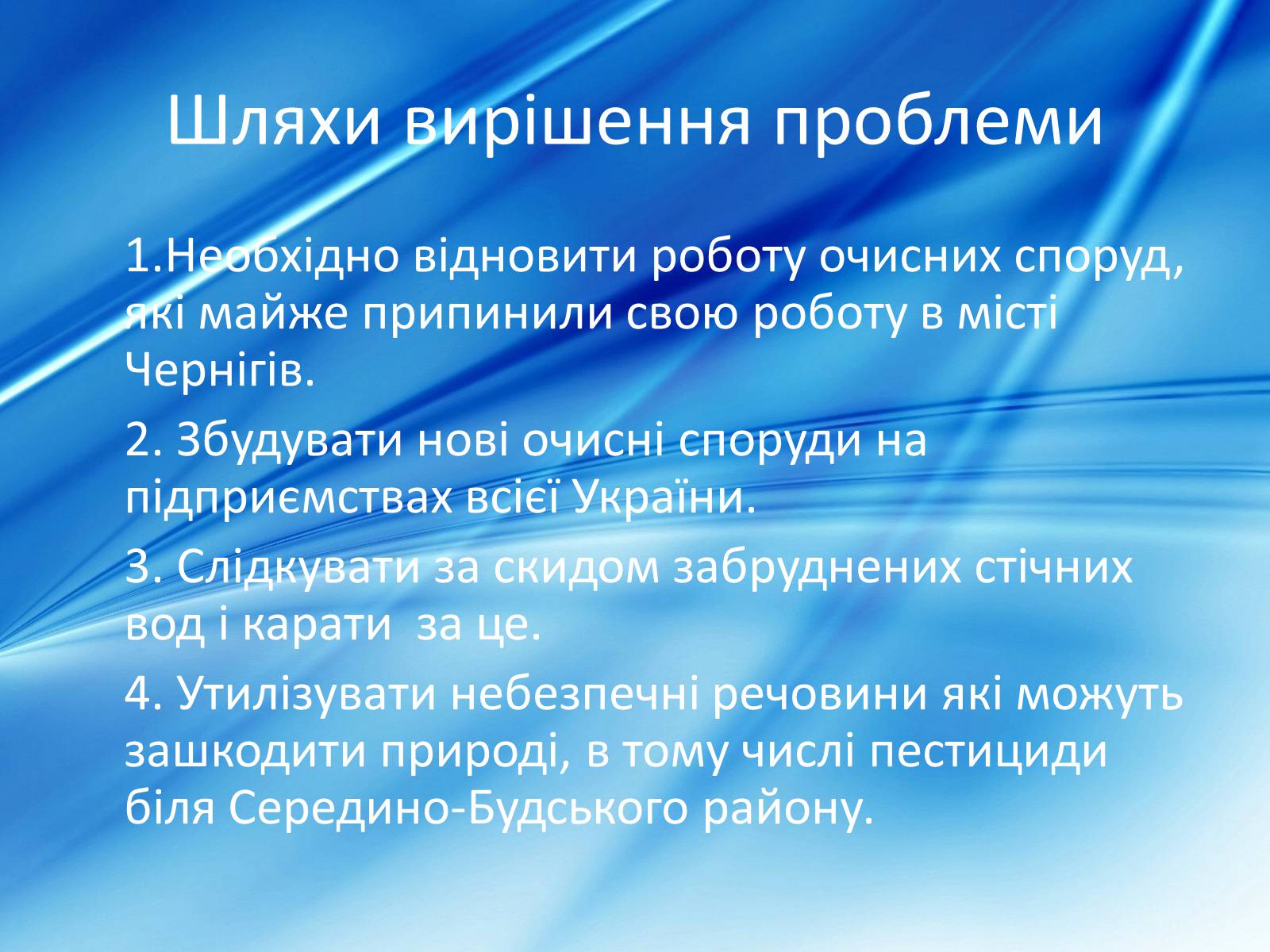 Презентація на тему «Забрудненість річки Десна» - Слайд #12 Презентація на тему «Забрудненість річки Десна» - Слайд #12