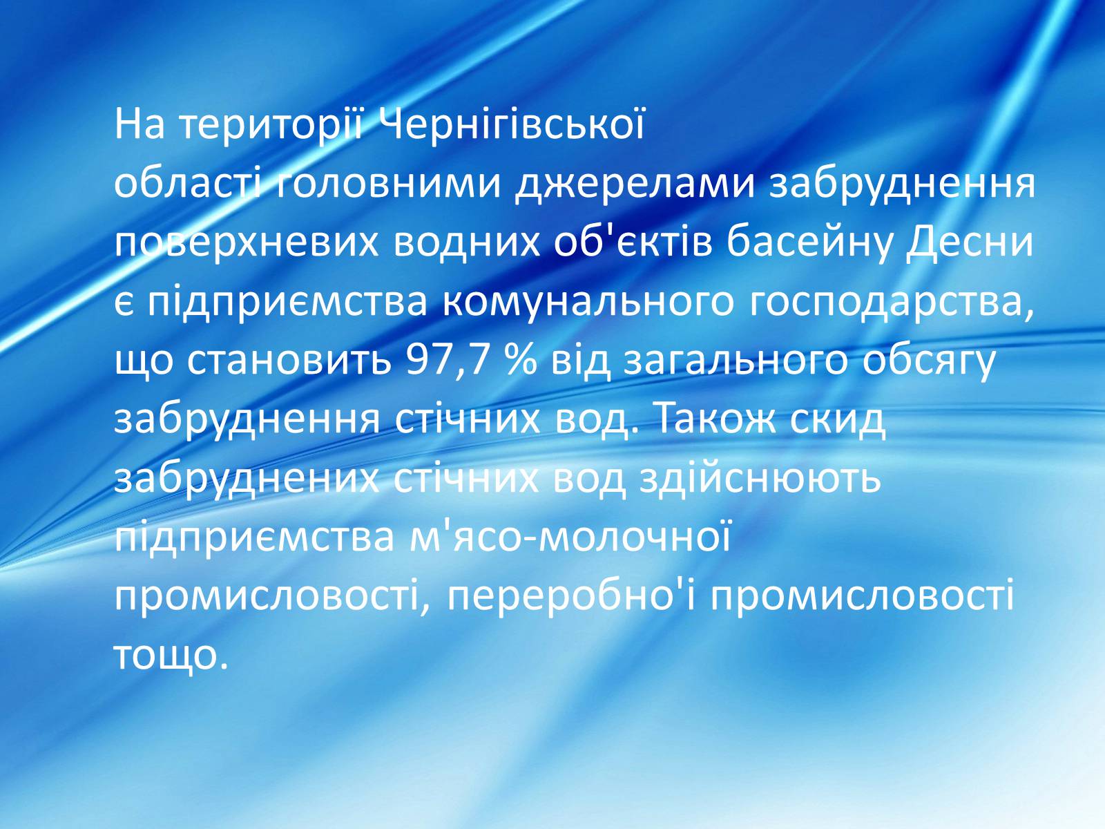 Презентація на тему «Забрудненість річки Десна» - Слайд #2 Презентація на тему «Забрудненість річки Десна» - Слайд #2