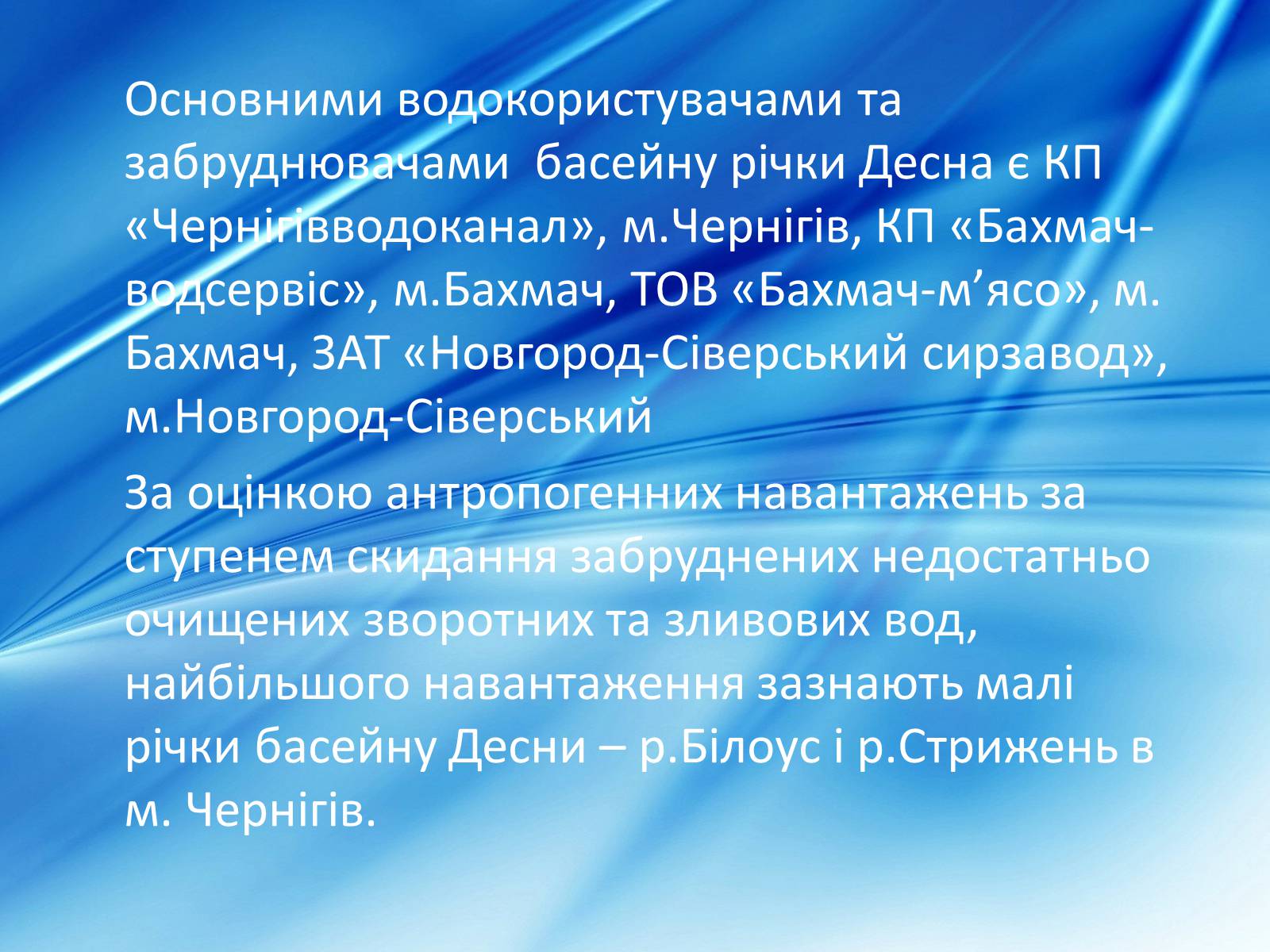 Презентація на тему «Забрудненість річки Десна» - Слайд #4 Презентація на тему «Забрудненість річки Десна» - Слайд #4
