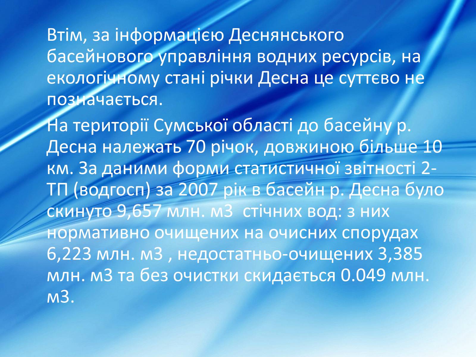 Презентація на тему «Забрудненість річки Десна» - Слайд #5 Презентація на тему «Забрудненість річки Десна» - Слайд #5