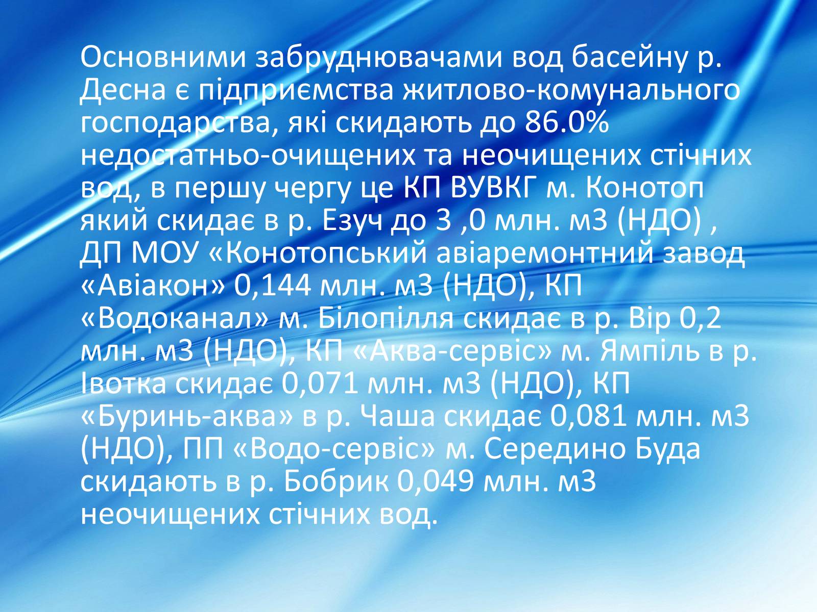 Презентація на тему «Забрудненість річки Десна» - Слайд #6 Презентація на тему «Забрудненість річки Десна» - Слайд #6