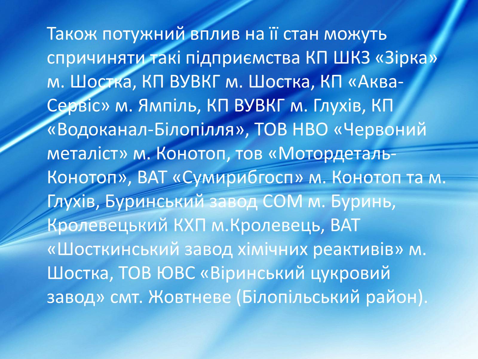 Презентація на тему «Забрудненість річки Десна» - Слайд #7 Презентація на тему «Забрудненість річки Десна» - Слайд #7