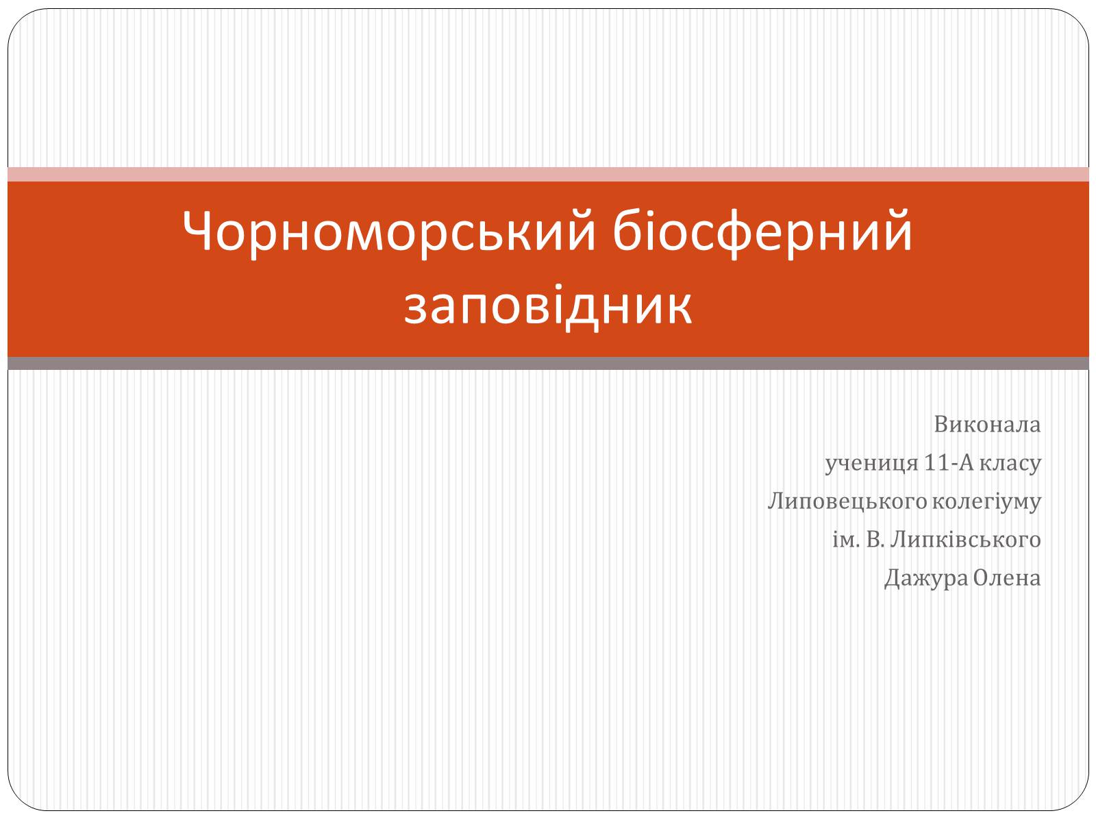 Презентація на тему «Чорноморський біосферний заповідник» - Слайд #1 Презентація на тему «Чорноморський біосферний заповідник» - Слайд #1