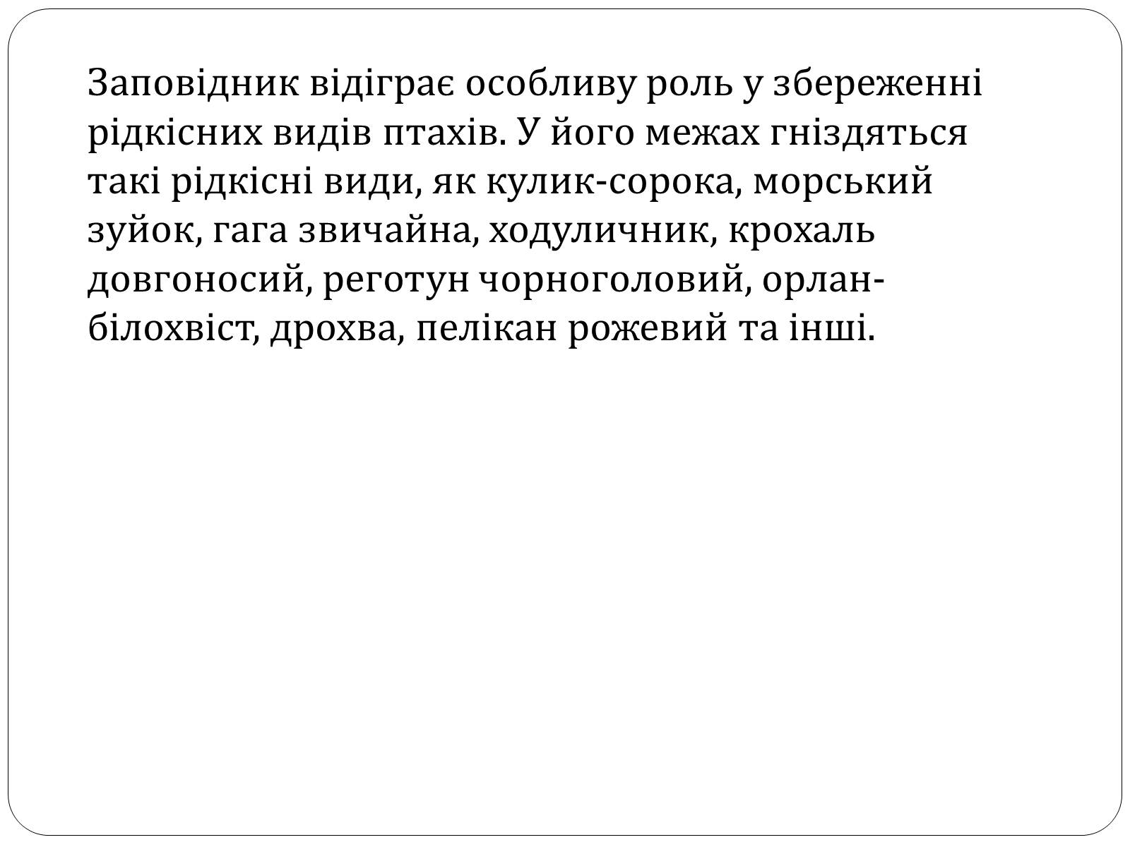 Презентація на тему «Чорноморський біосферний заповідник» - Слайд #10 Презентація на тему «Чорноморський біосферний заповідник» - Слайд #10