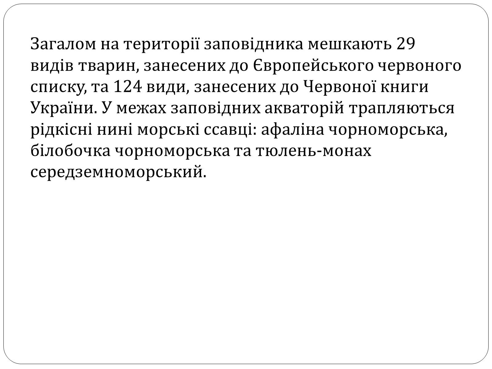 Презентація на тему «Чорноморський біосферний заповідник» - Слайд #14 Презентація на тему «Чорноморський біосферний заповідник» - Слайд #14