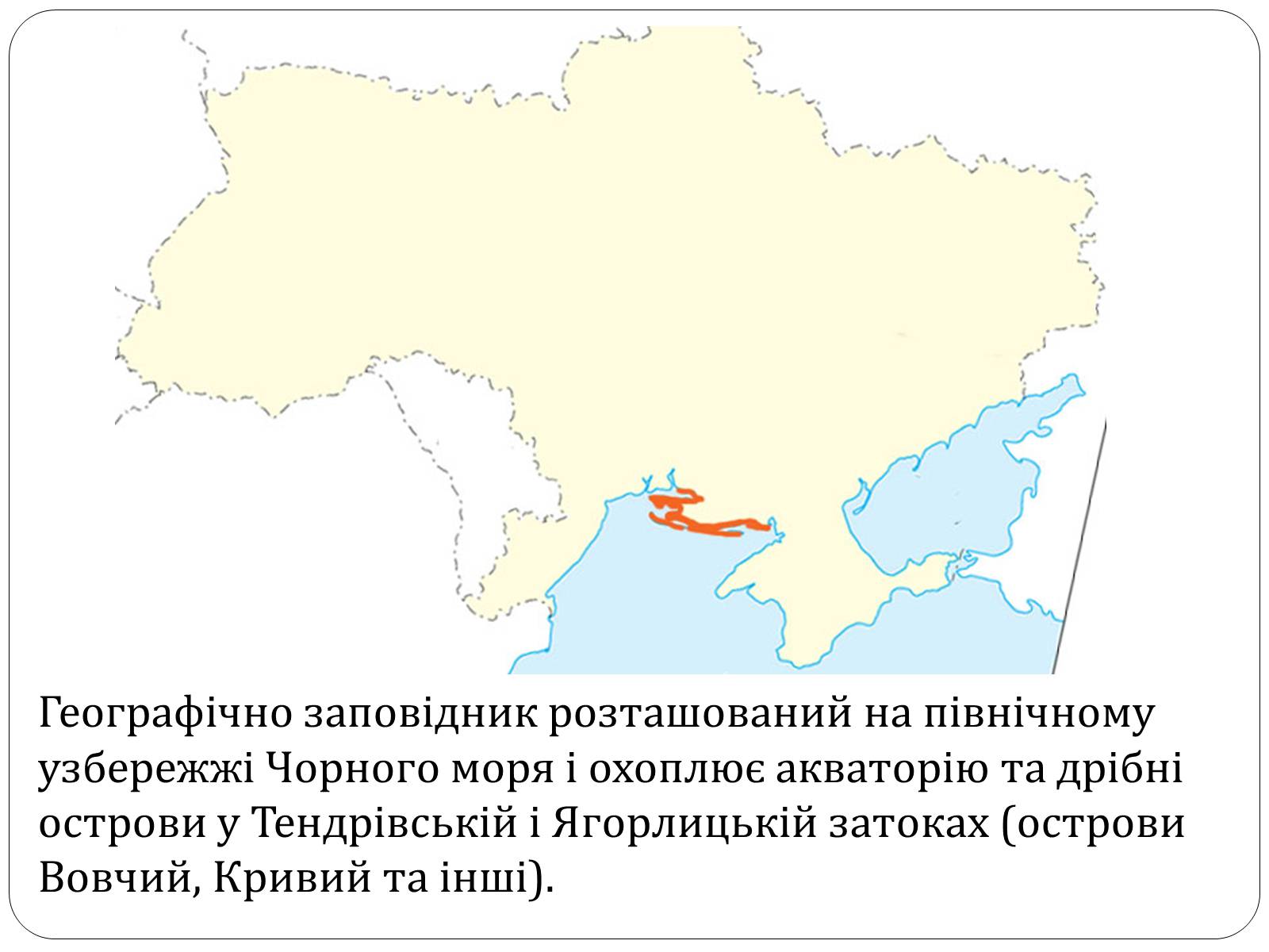 Презентація на тему «Чорноморський біосферний заповідник» - Слайд #2 Презентація на тему «Чорноморський біосферний заповідник» - Слайд #2
