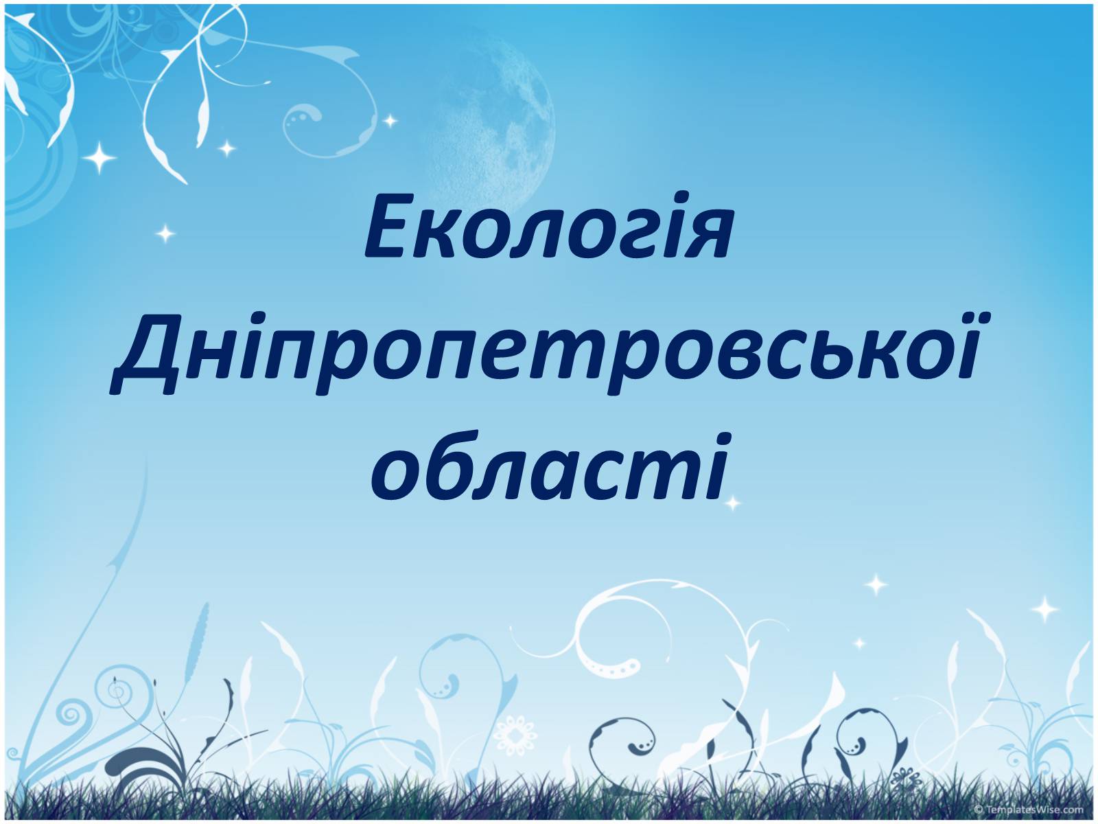 Презентація на тему «Екологія Дніпропетровської області» - Слайд #1 Презентація на тему «Екологія Дніпропетровської області» - Слайд #1