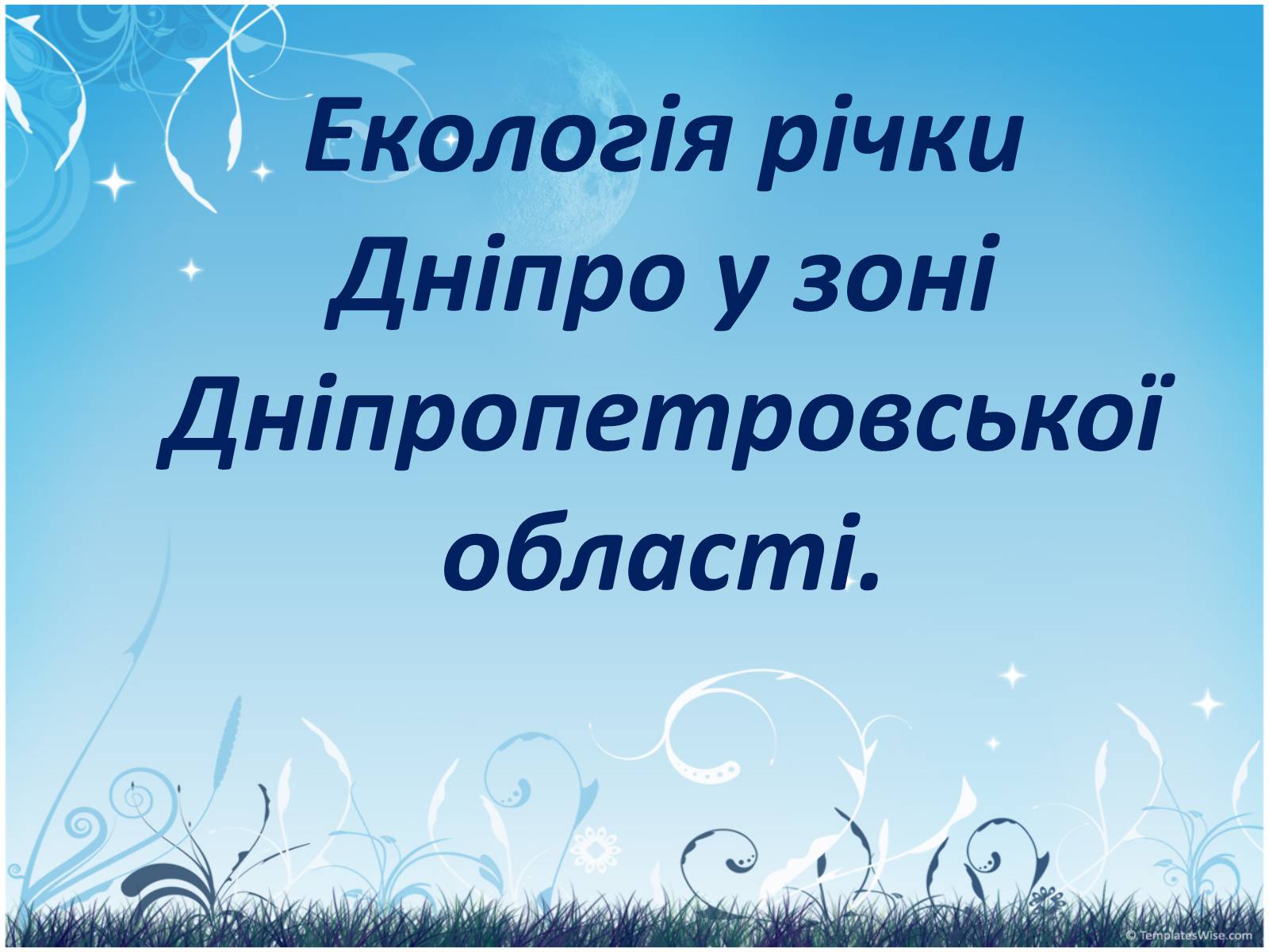 Презентація на тему «Екологія Дніпропетровської області» - Слайд #12 Презентація на тему «Екологія Дніпропетровської області» - Слайд #12