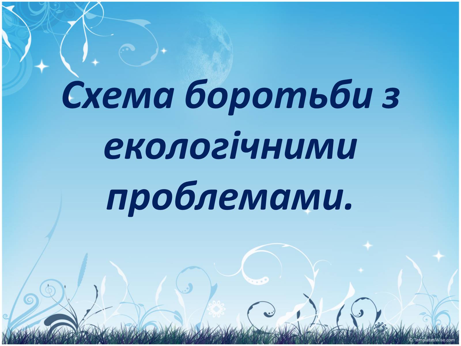 Презентація на тему «Екологія Дніпропетровської області» - Слайд #33 Презентація на тему «Екологія Дніпропетровської області» - Слайд #33