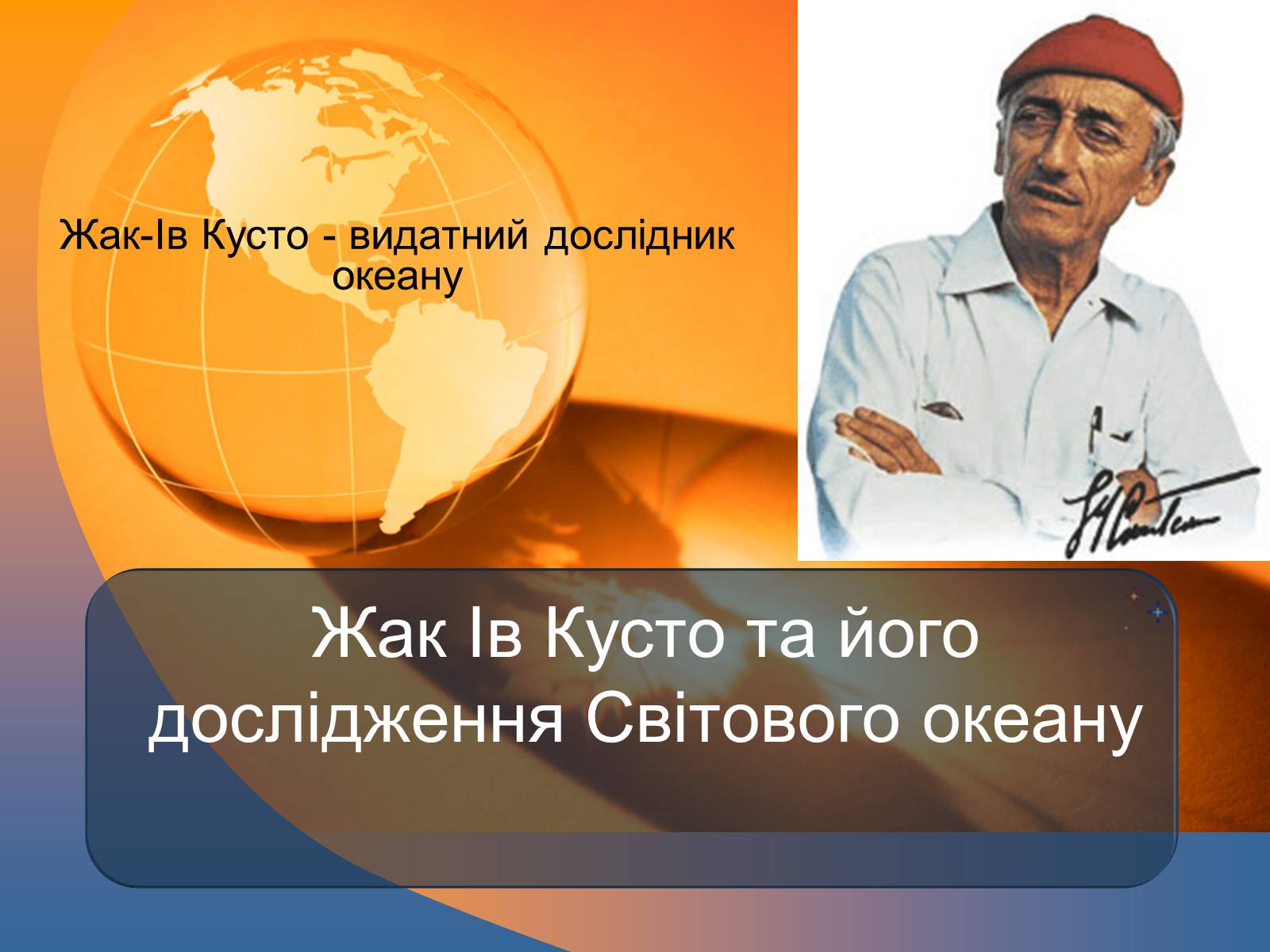 Презентація на тему «Жак-Ів Кусто» - Слайд #1 Презентація на тему «Жак-Ів Кусто» - Слайд #1