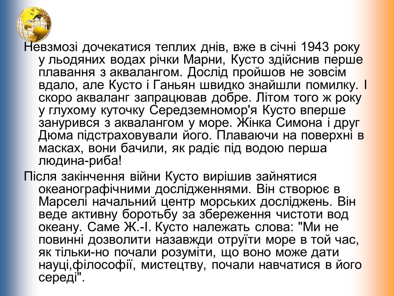 Презентація на тему «Жак-Ів Кусто» - Слайд #5 Презентація на тему «Жак-Ів Кусто» - Слайд #5