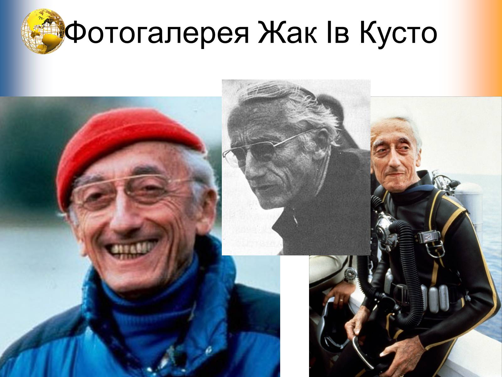 Презентація на тему «Жак-Ів Кусто» - Слайд #6 Презентація на тему «Жак-Ів Кусто» - Слайд #6