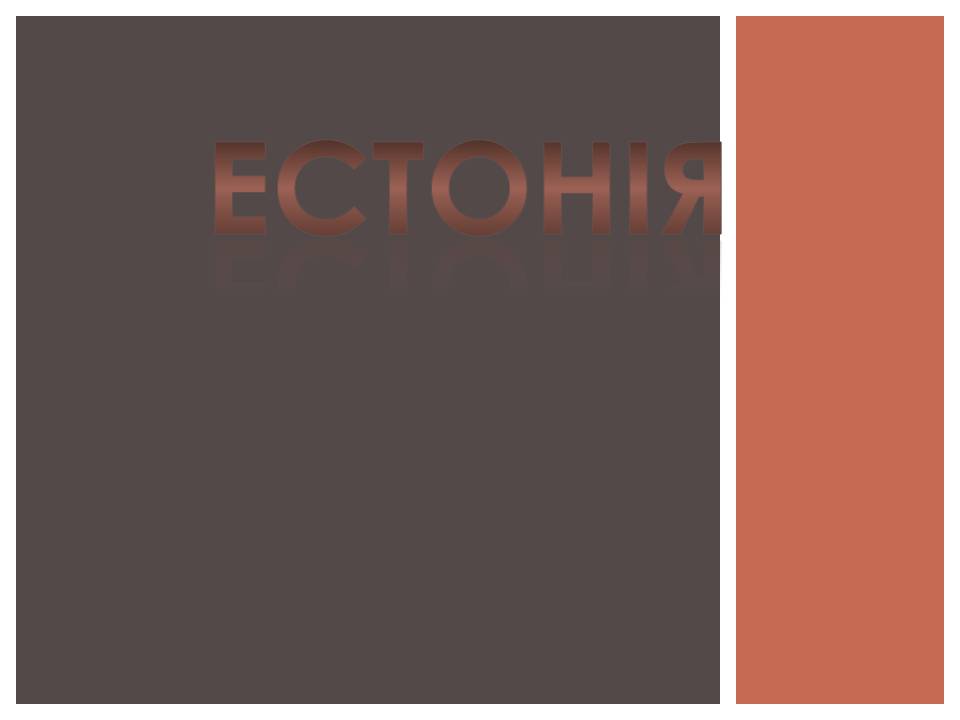 Презентація на тему «Естонія» (варіант 3) - Слайд #1 Презентація на тему «Естонія» (варіант 3) - Слайд #1