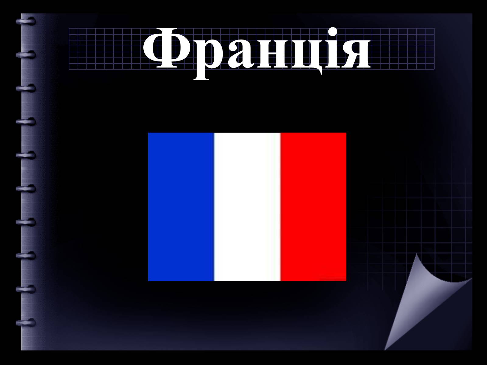 Презентація на тему «Франція» (варіант 19) - Слайд #1 Презентація на тему «Франція» (варіант 19) - Слайд #1